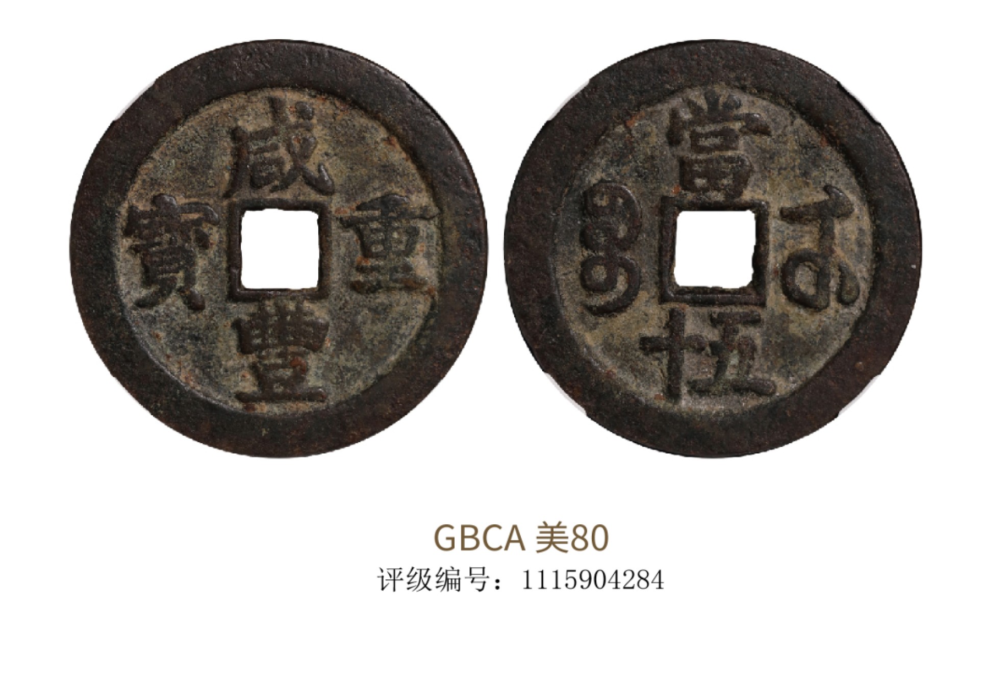 聚宝轩2022秋拍 清代咸丰重宝宝武五十中字 GBCA 美80