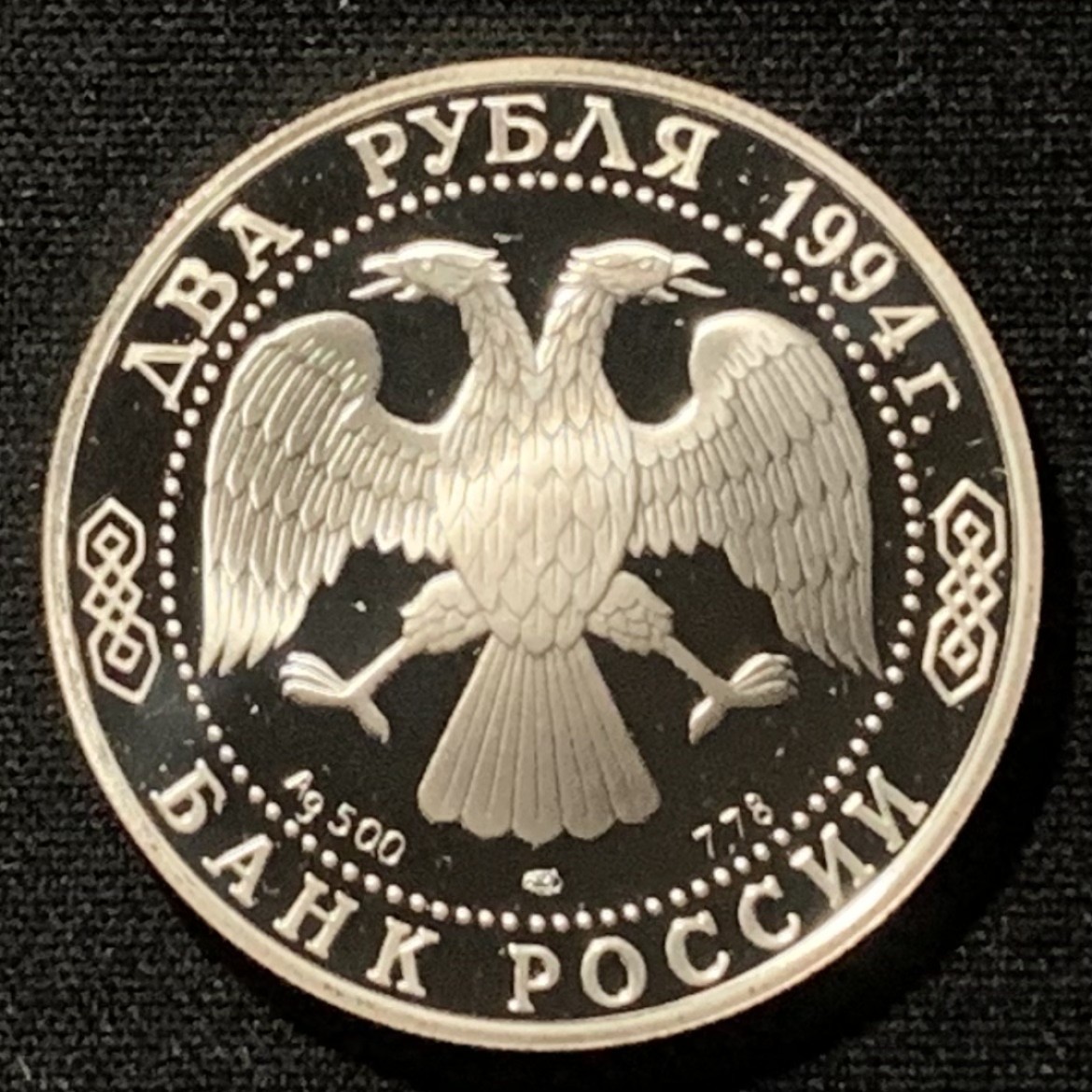 紫瑗钱币——第249期拍卖 俄罗斯 1994年 寓言作家 万·克雷洛夫 2卢布 15.88克 0.5银 精制