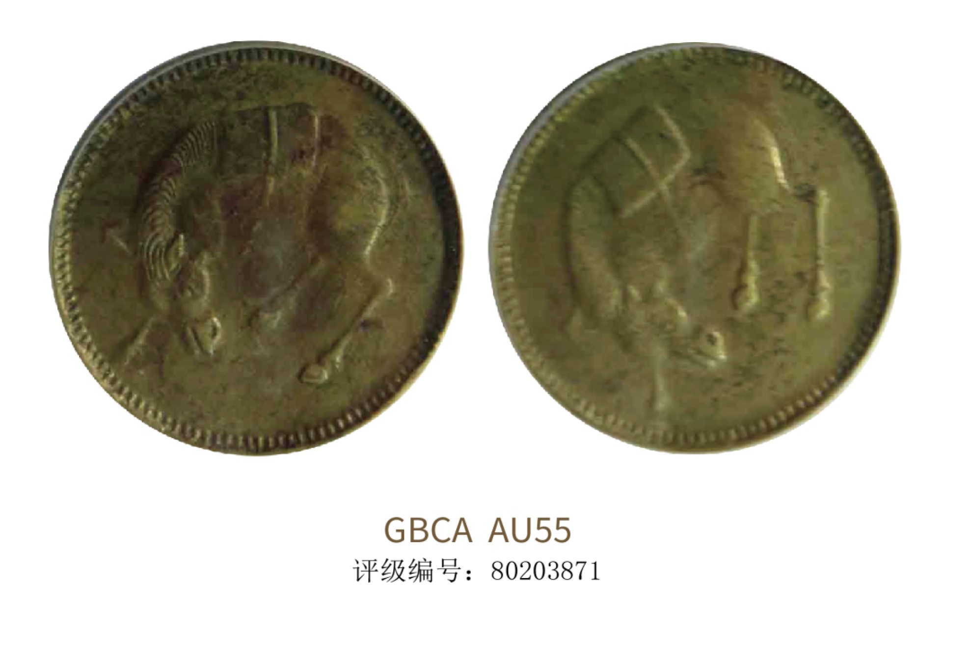 聚宝轩2022秋拍 民国四川省造马兰钱币 GBCA AU55