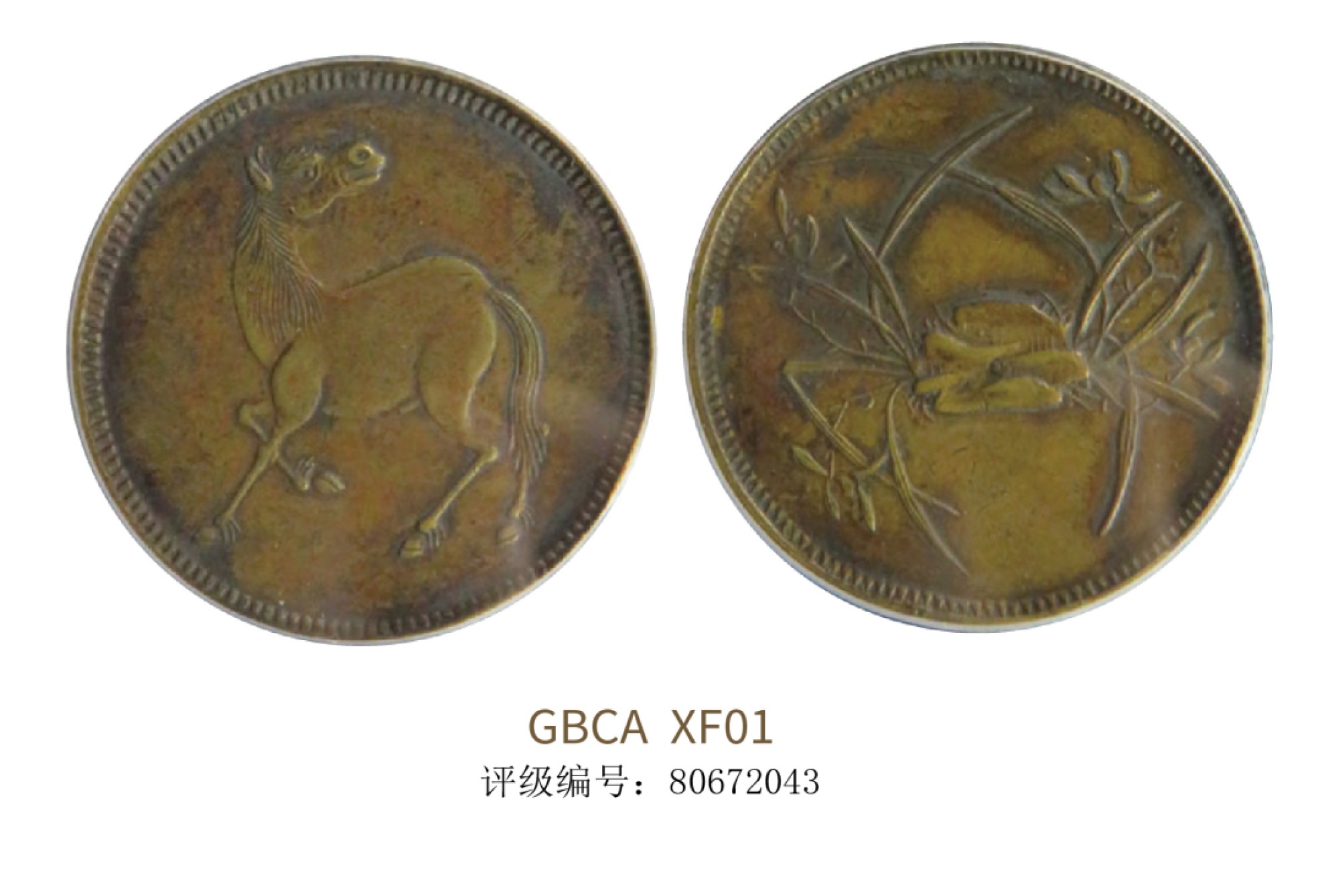 聚宝轩2022秋拍 民国四川省造马兰十文 GBCA XF01