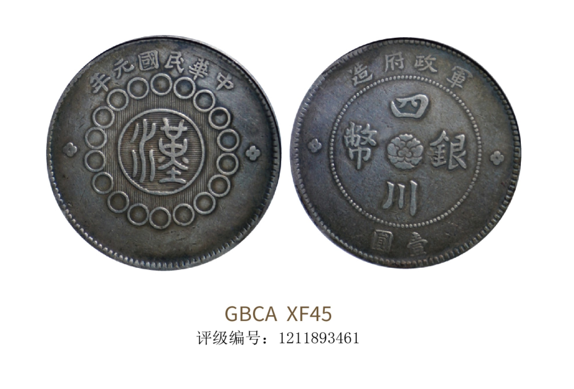 聚宝轩2022秋拍 1912年军政府造四川银币壹圆 GBCA XF45