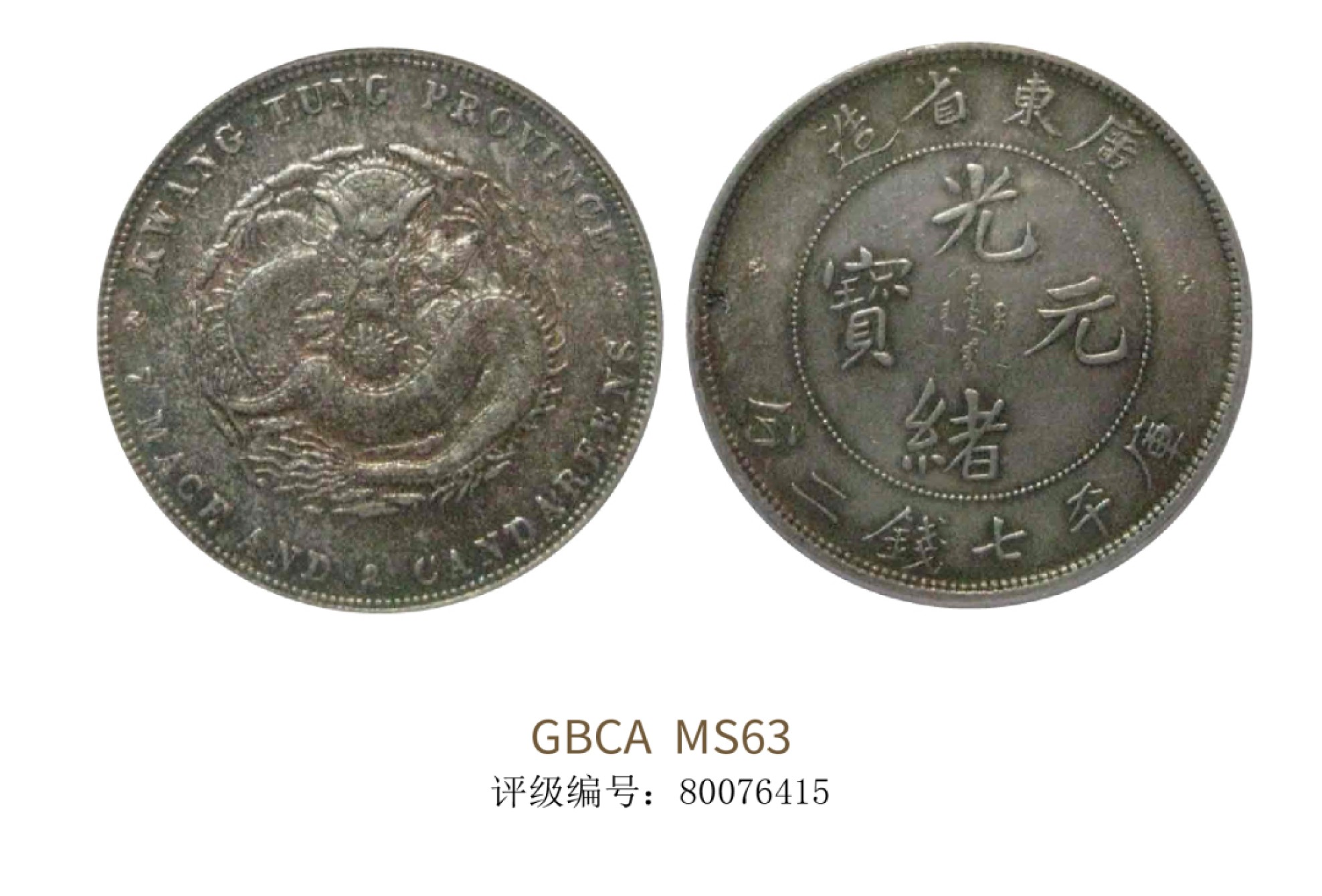 聚宝轩2022秋拍 1890年广东省造光绪元宝库平七钱二分 GBCA MS63