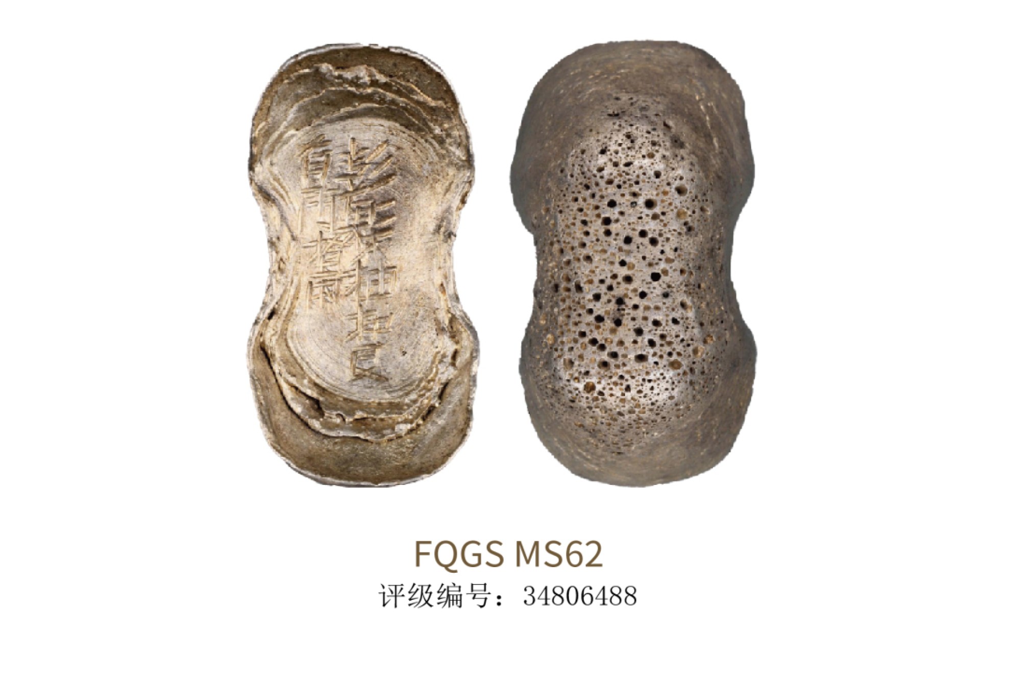 聚宝轩2022秋拍 明代彭县抽扣艮拾两银锭 FQGS MS62