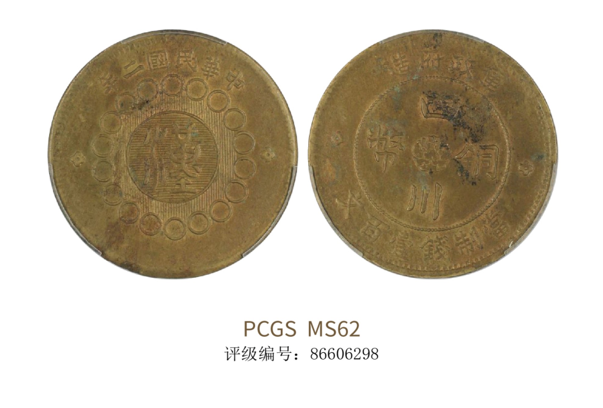 聚宝轩2022秋拍 1913年军政府造四川铜币当制钱一百文 PCGS MS62