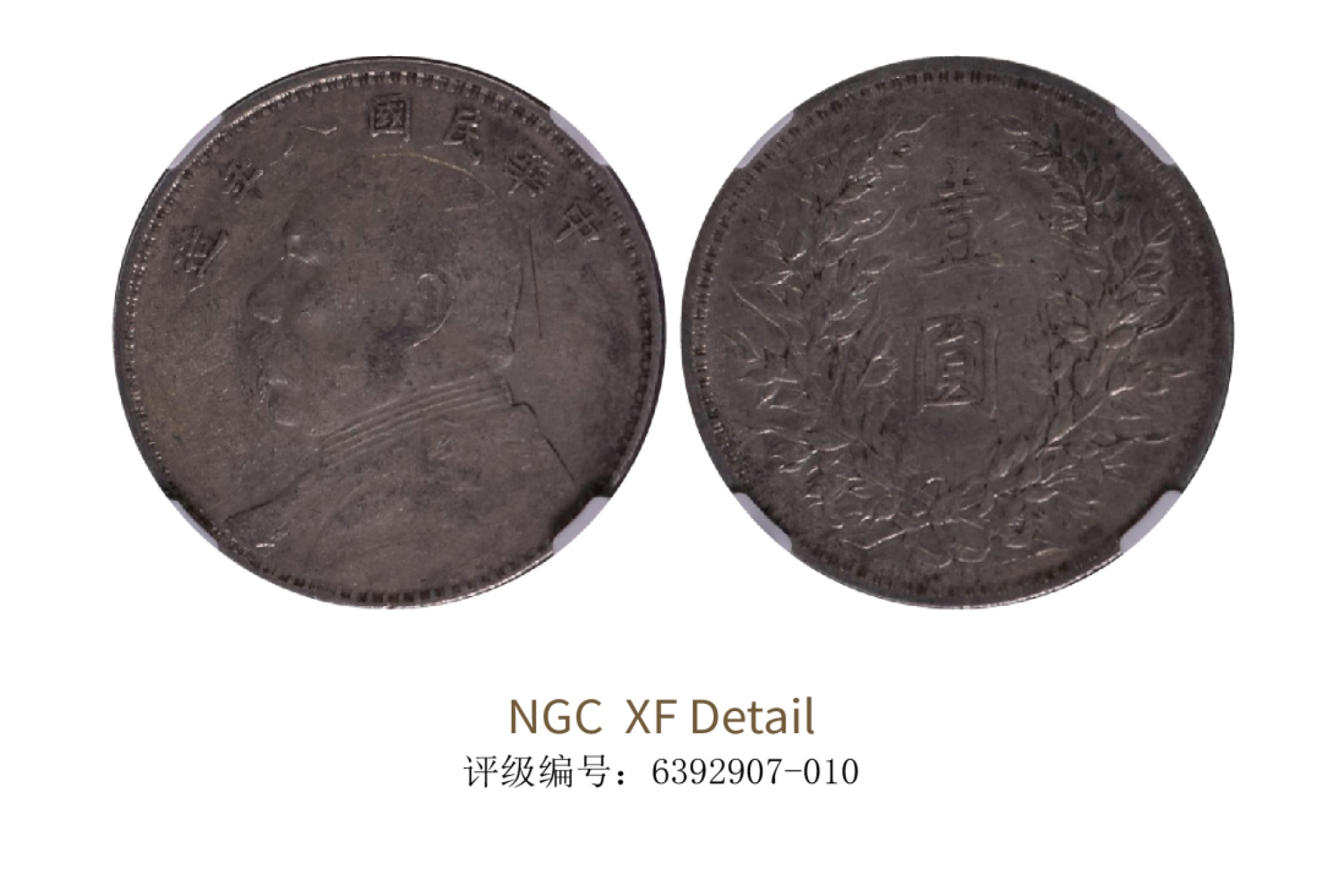 聚宝轩2022秋拍 民国八年袁世凯像壹圆 NGC XF Details