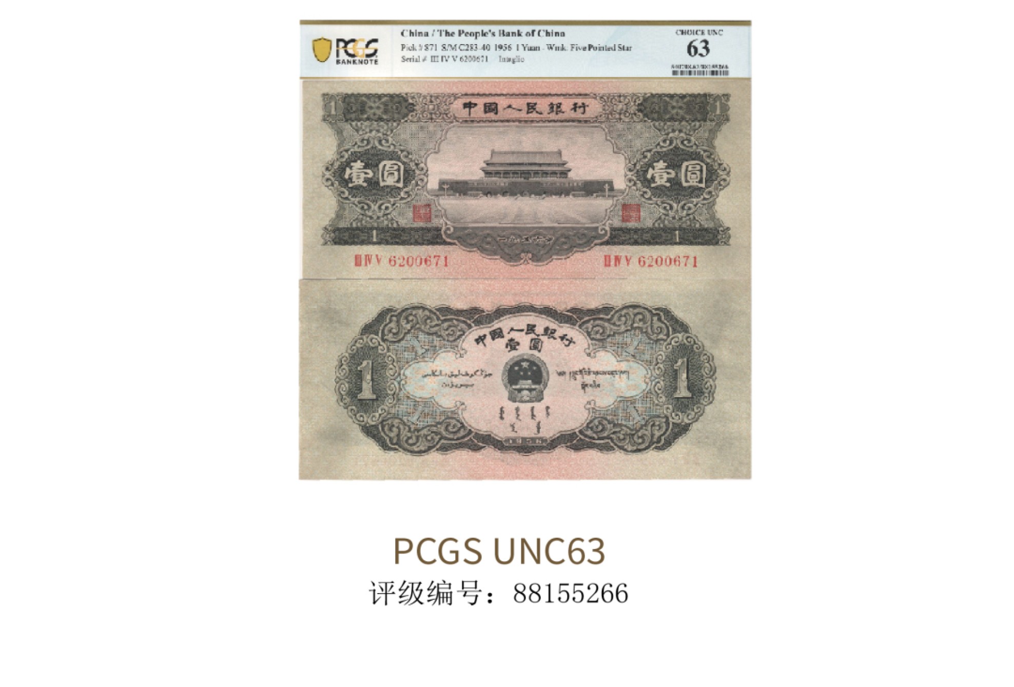 聚宝轩2022秋拍 1953年中国人民银行第二版人民币壹圆天安门 PCGS UNC63
