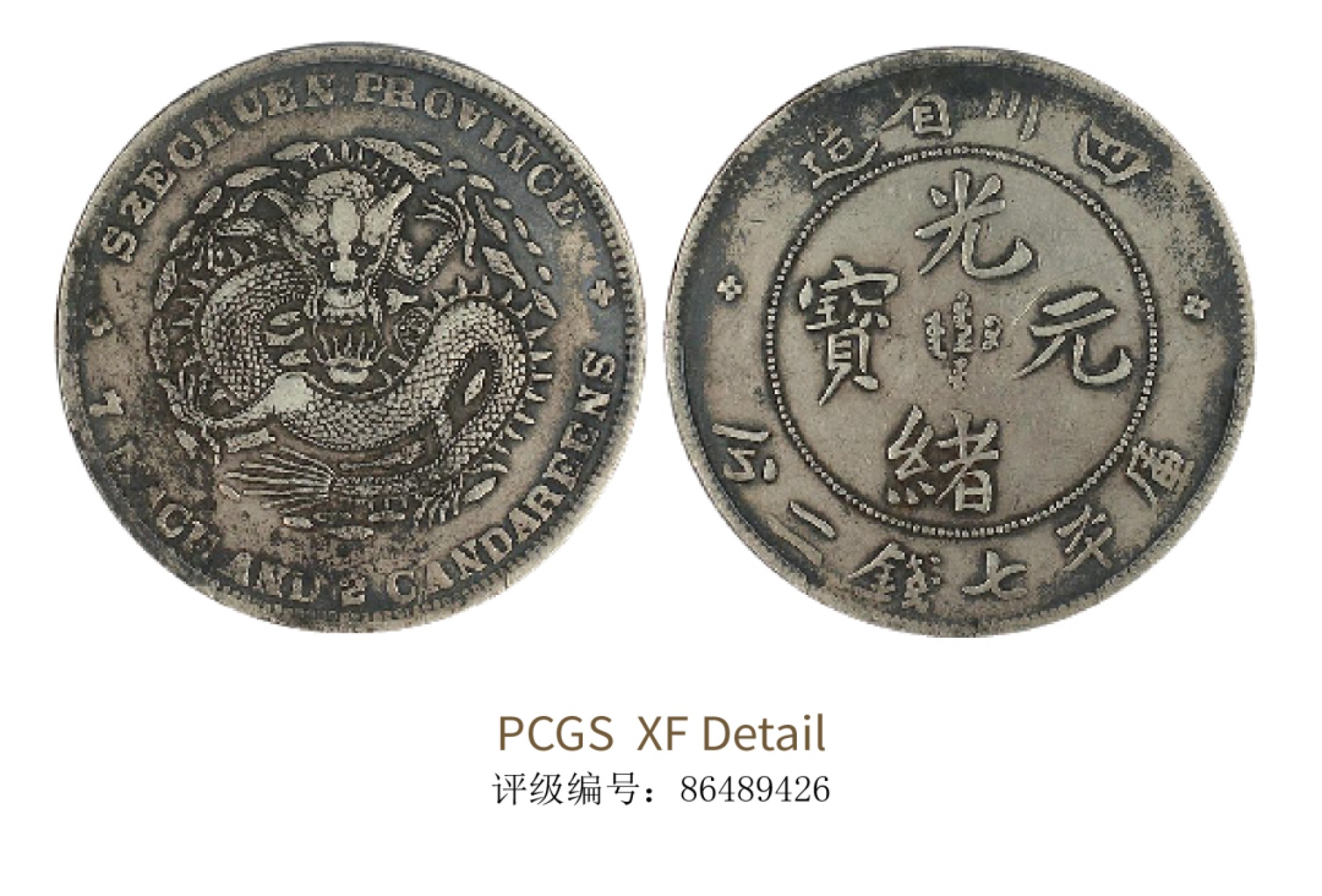 聚宝轩2022秋拍 1901-1908年四川省造光绪元宝库平七钱二分 PCGS XF Detail