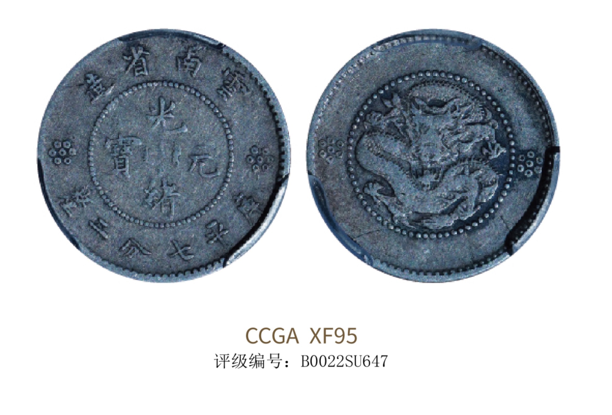 聚宝轩2022秋拍 1911年云南省造光绪元宝库平七分二厘 CCGA XF95