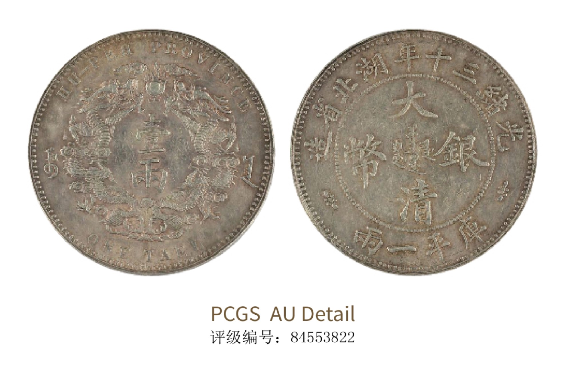 聚宝轩2022秋拍 光绪三十年湖北省造大清银币库平一两 PCGS AU Detail