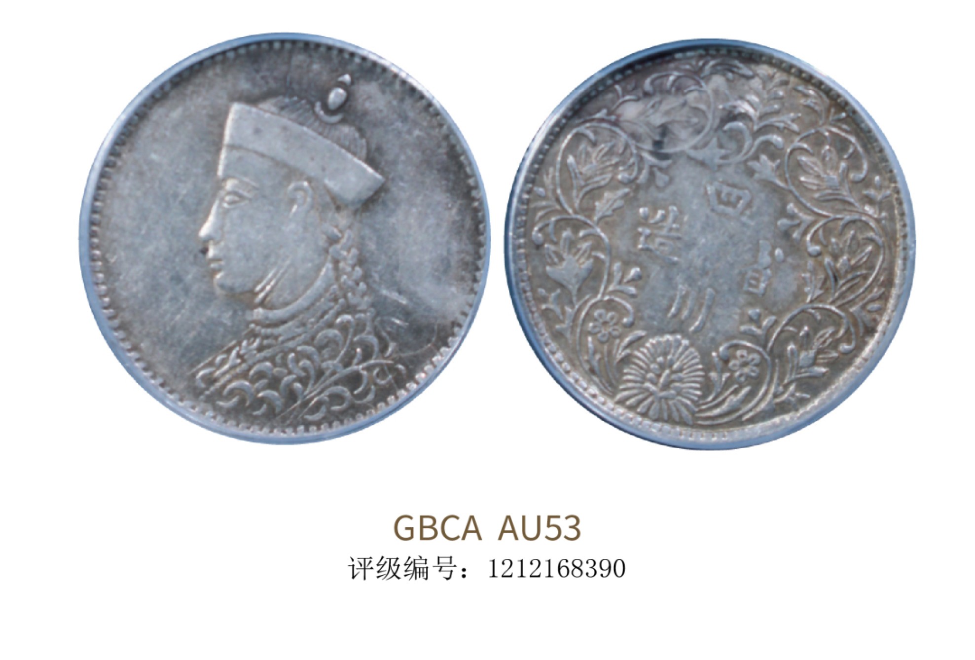 聚宝轩2022秋拍 1912年四川省造光绪像卢比 GBCA AU53
