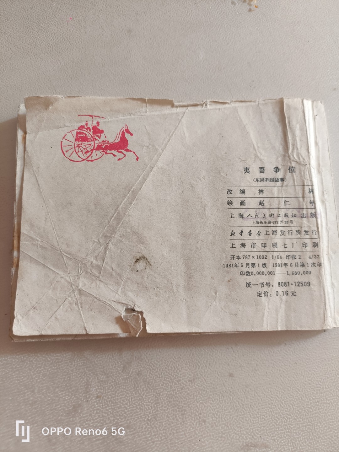 80年代连环画 夷吾争位