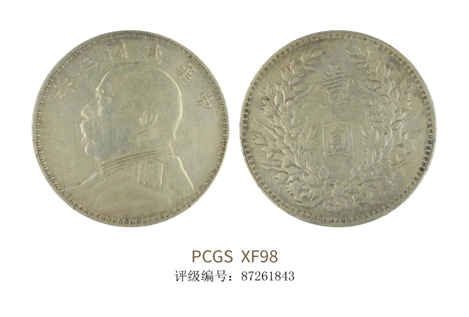 聚宝轩2022秋拍 民国三年袁世凯像壹圆 PCGS XF98