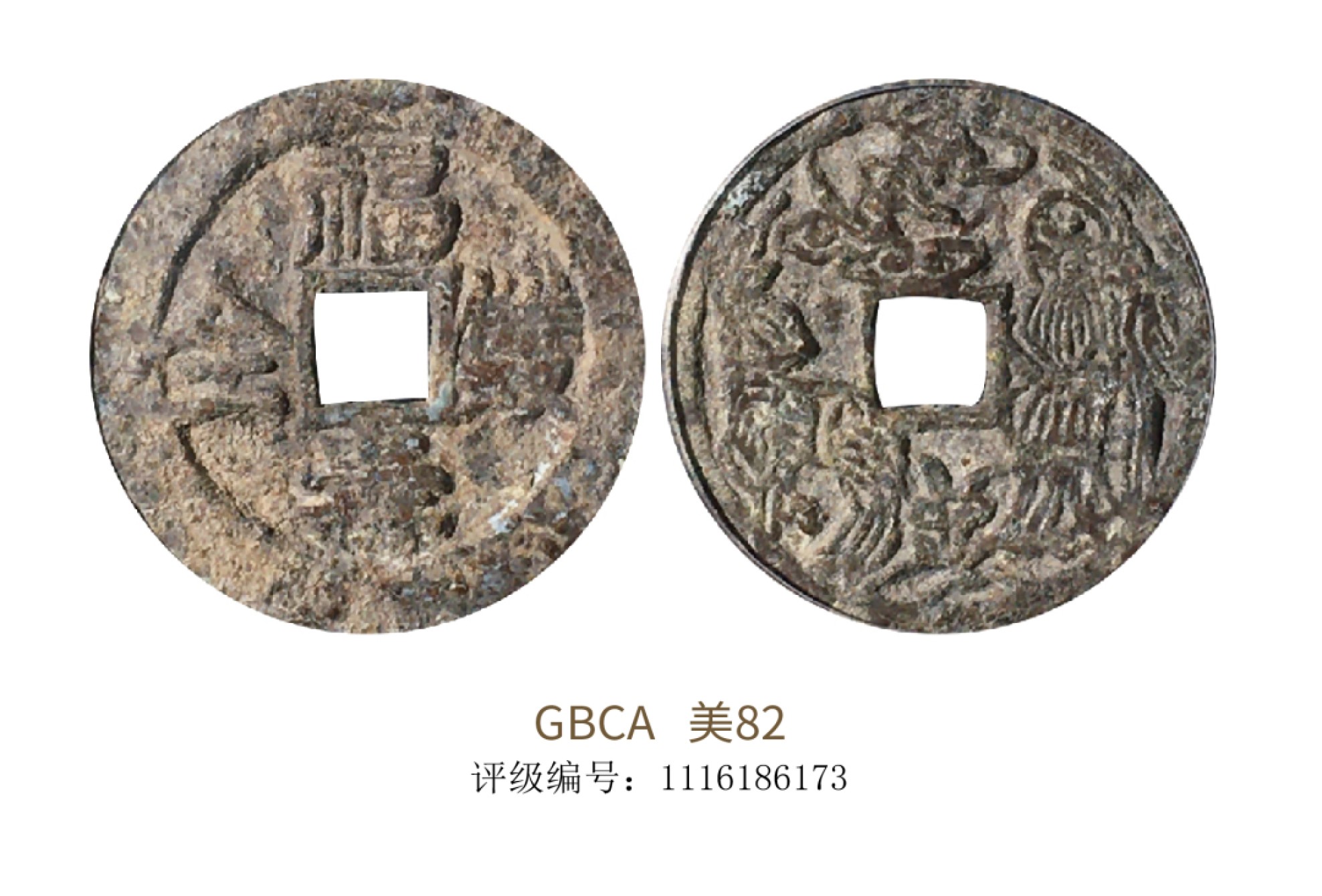 聚宝轩2022秋拍 清代福寿双全花钱 GBCA 美82