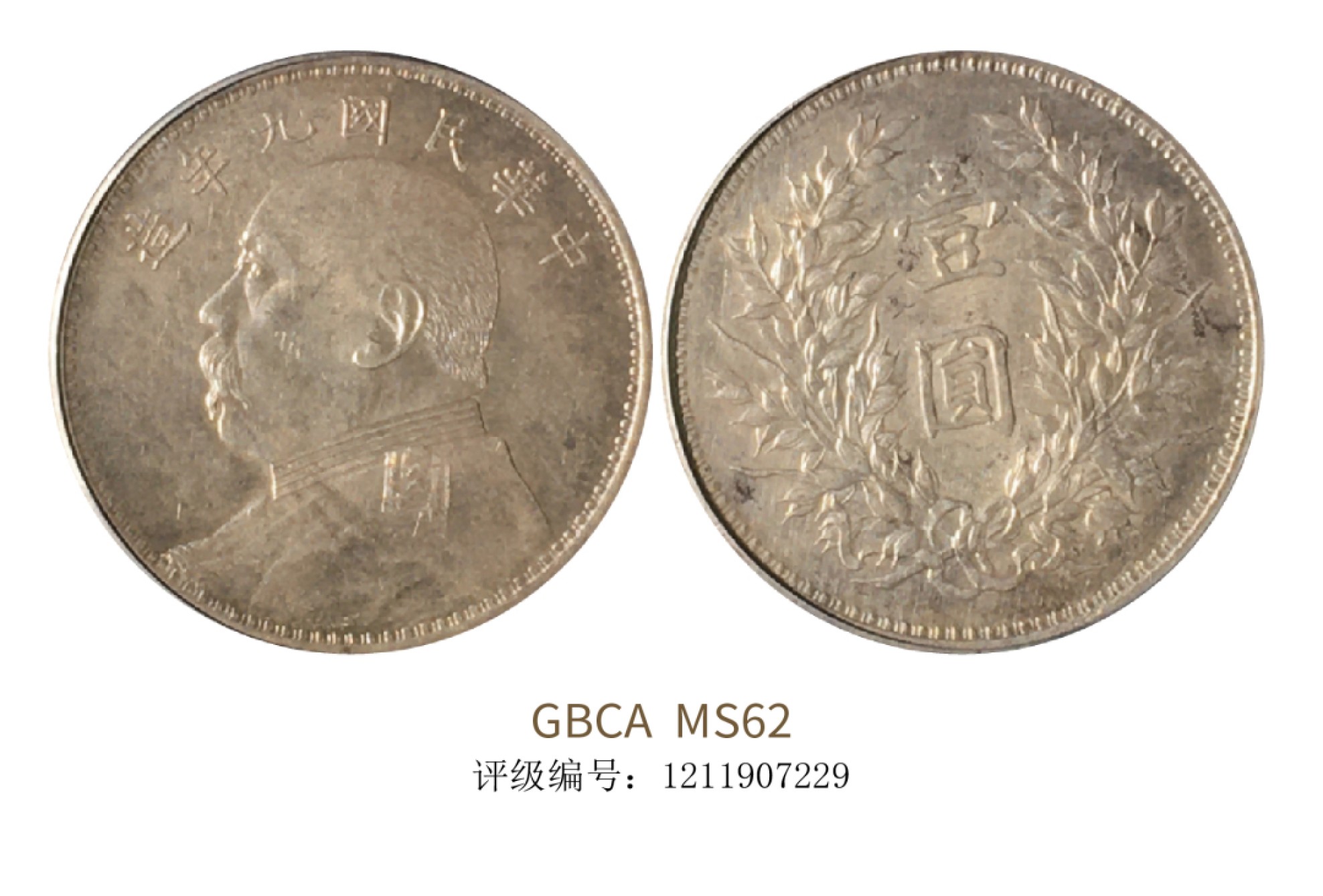 聚宝轩2022秋拍 民国九年袁世凯像壹圆 GBCA MS62