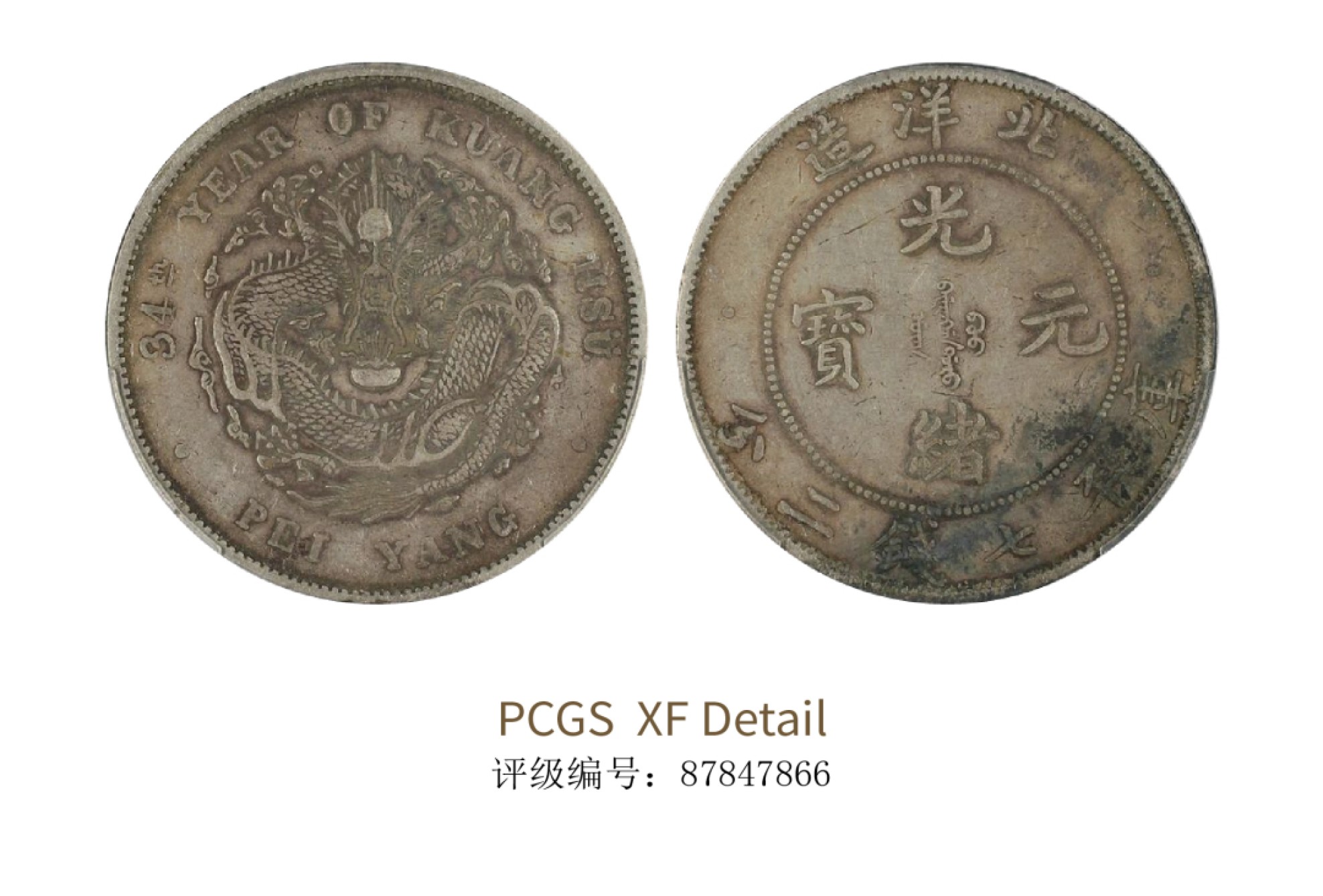 聚宝轩2022秋拍 1908-1934年北洋造光绪元宝库平七钱二分 PCGS XF Detail