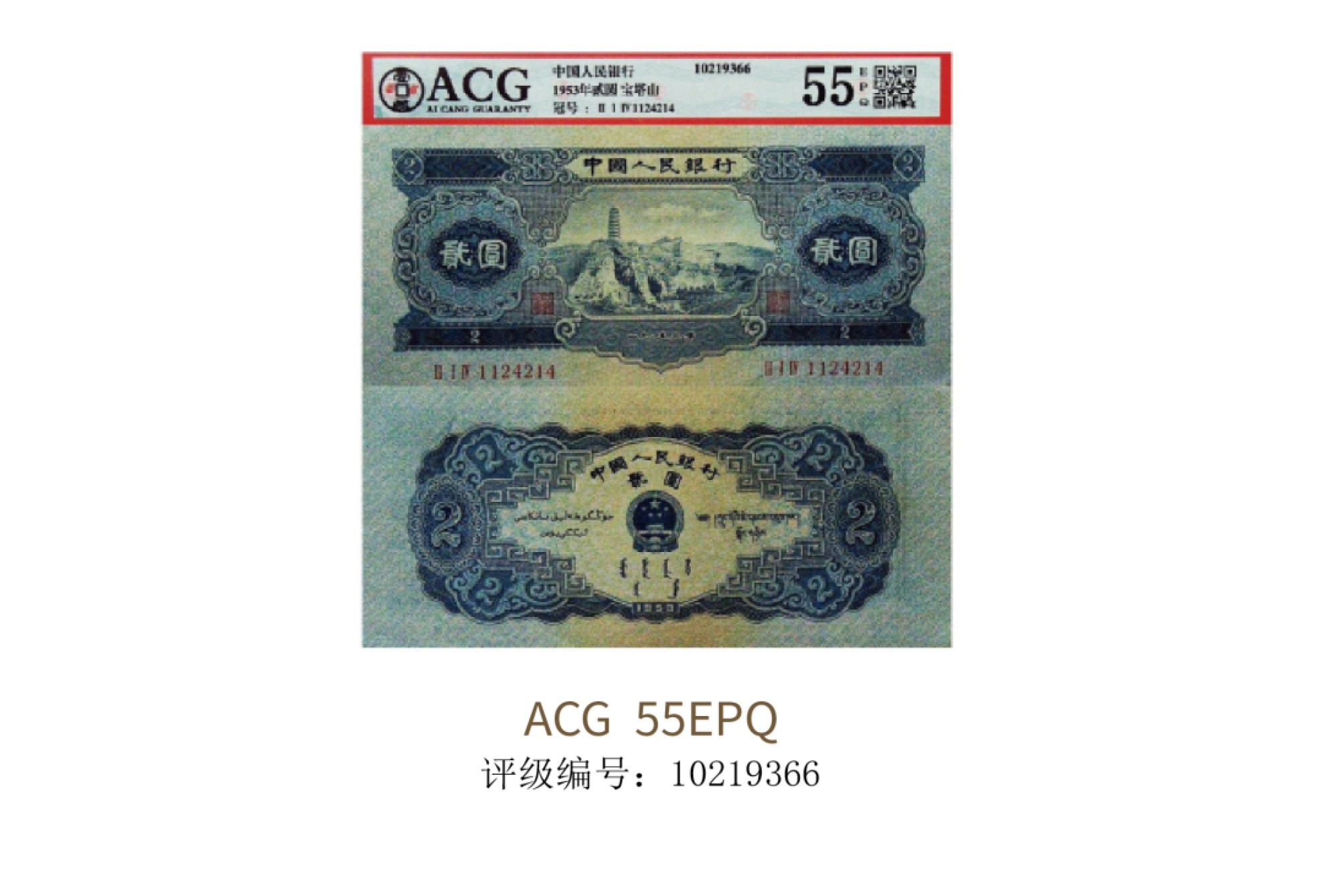 聚宝轩2022秋拍 1953年中国人民银行第二版人民币贰圆宝塔山 ACG55