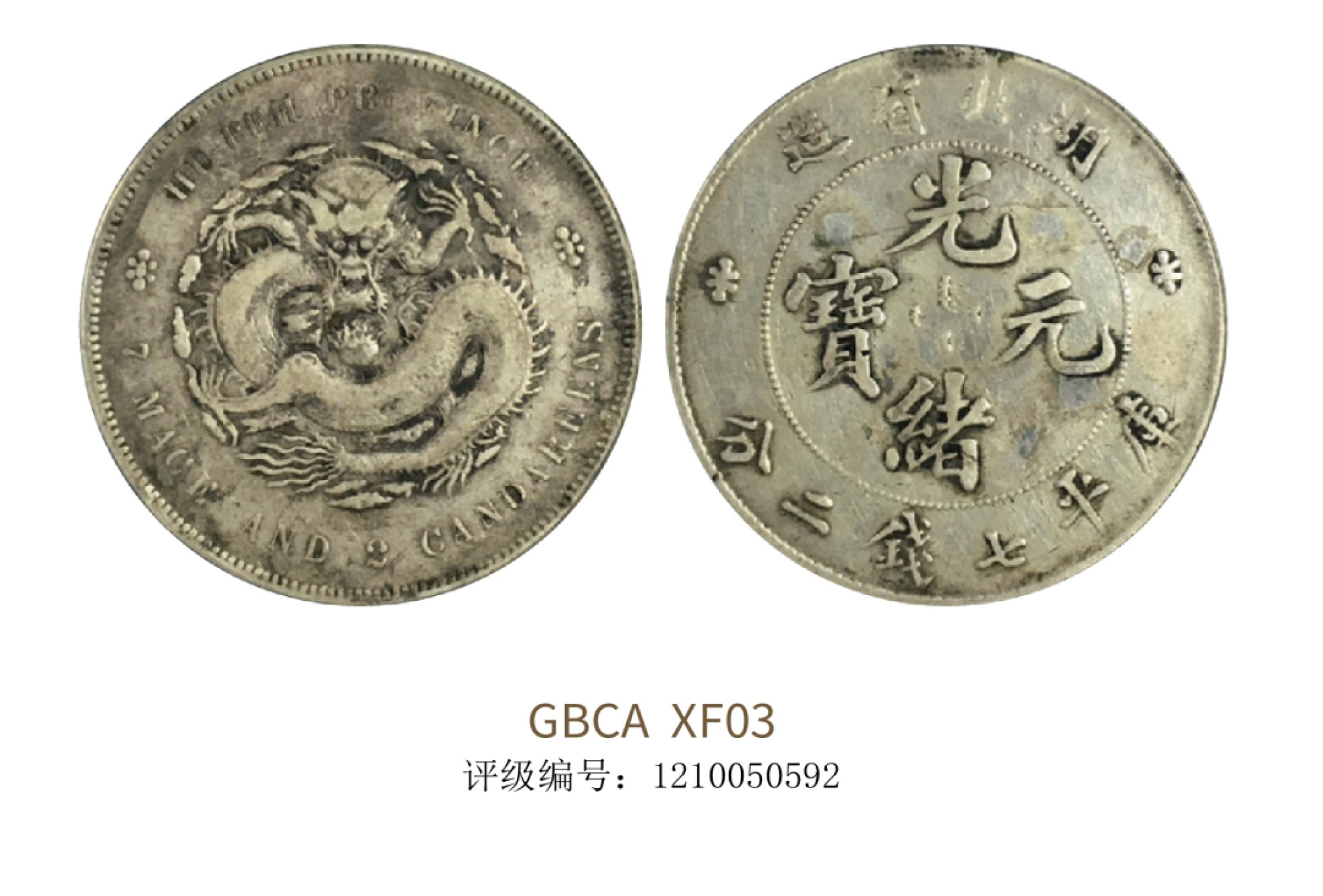 聚宝轩2022秋拍 1895年湖北省造光绪元宝库平七钱二分 GBCA XF03