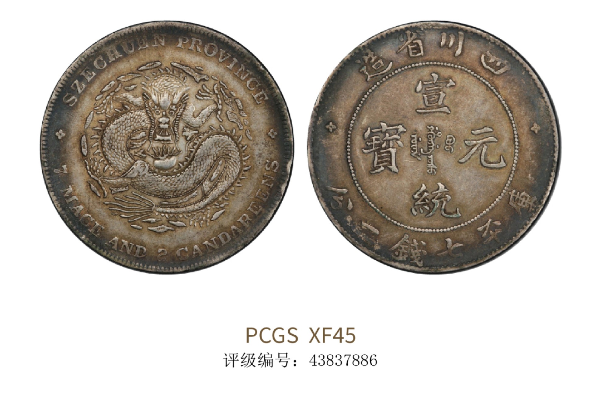 聚宝轩2022秋拍 1909-1911年四川省造宣统元宝库平七钱二分 PCGS XF45