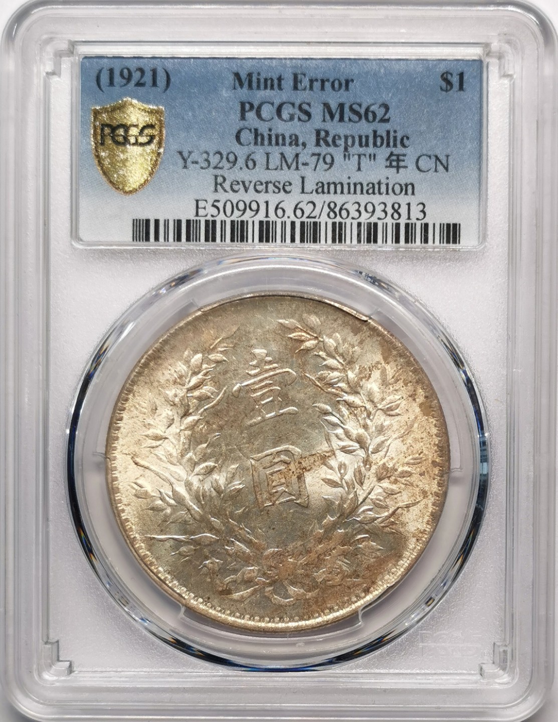 民国十年袁像壹元T年PCGS-MS62铸造错版稀见！