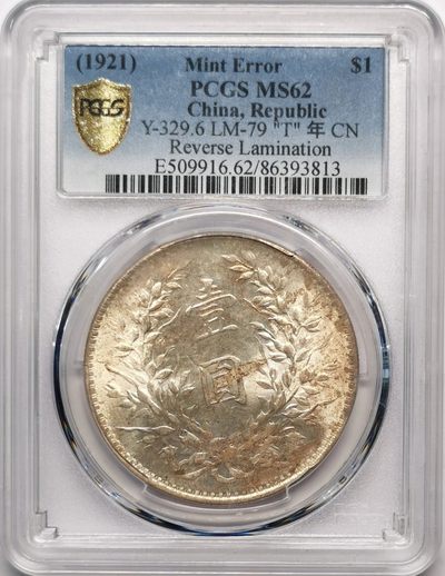 民国十年袁像壹元T年PCGS-MS62铸造错版稀见！