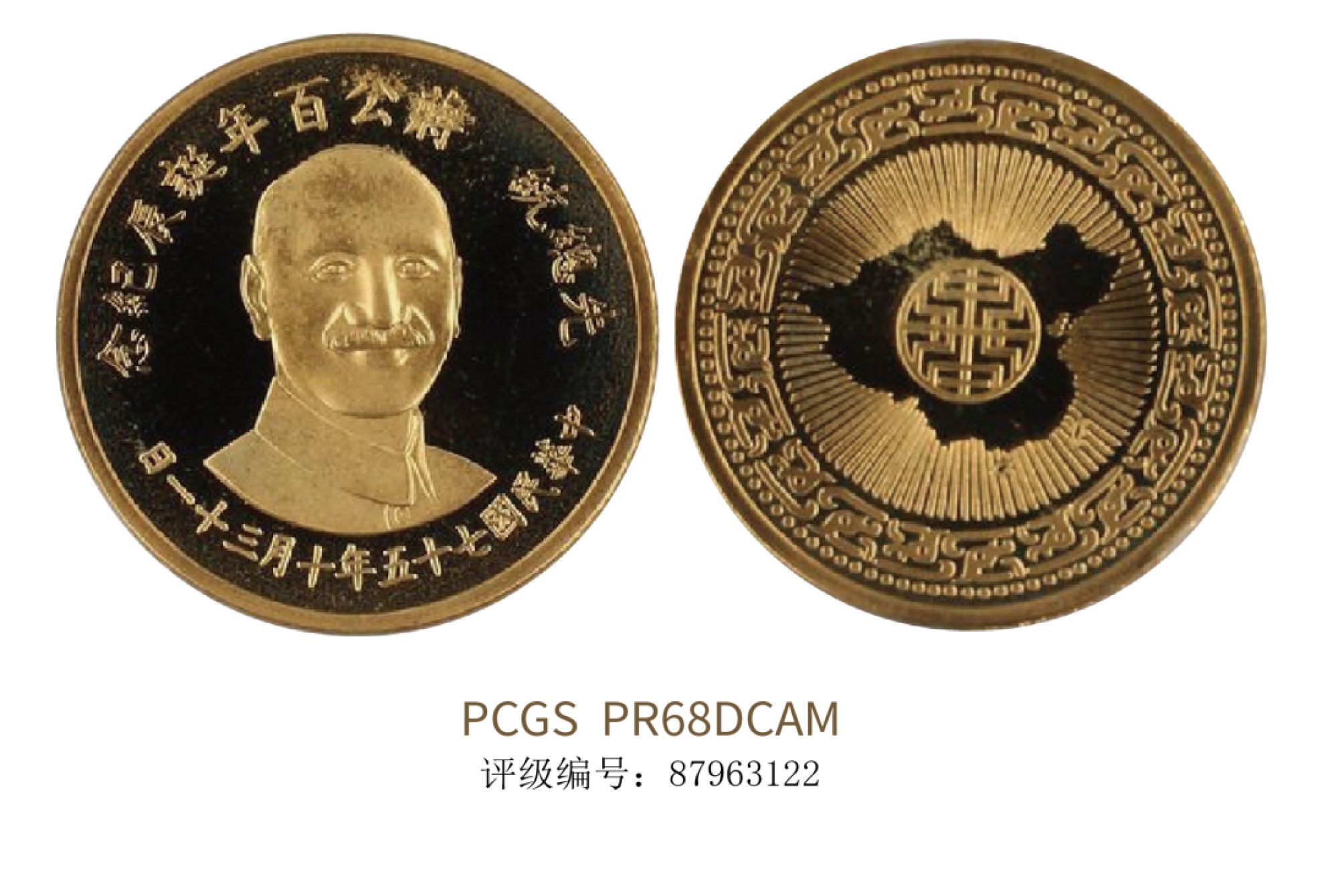 聚宝轩2022秋拍 民国七十五年蒋公百年诞辰纪念金币 PCGS PR68DCM