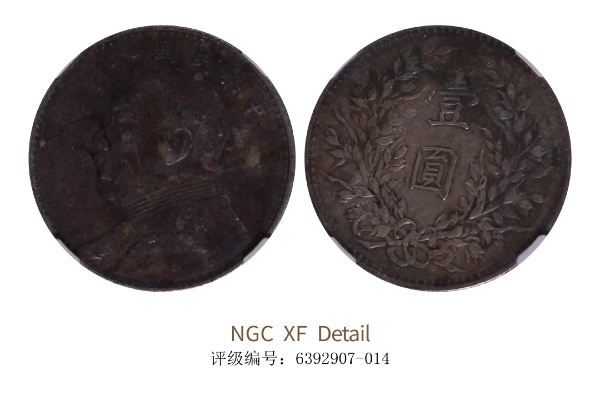 聚宝轩2022秋拍 民国八年袁世凯像壹圆 NGC XF Details