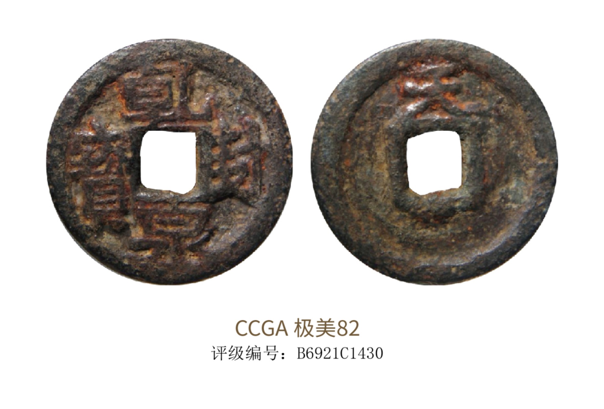 聚宝轩2022秋拍 乾封泉宝铁钱折十背天 CCGA 极美82