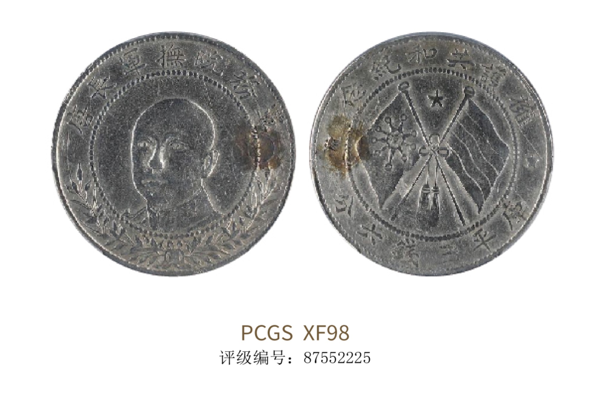 聚宝轩2022秋拍 1917年造唐继尧像半圆拥护共和纪念库平三钱六分PCGS XF98