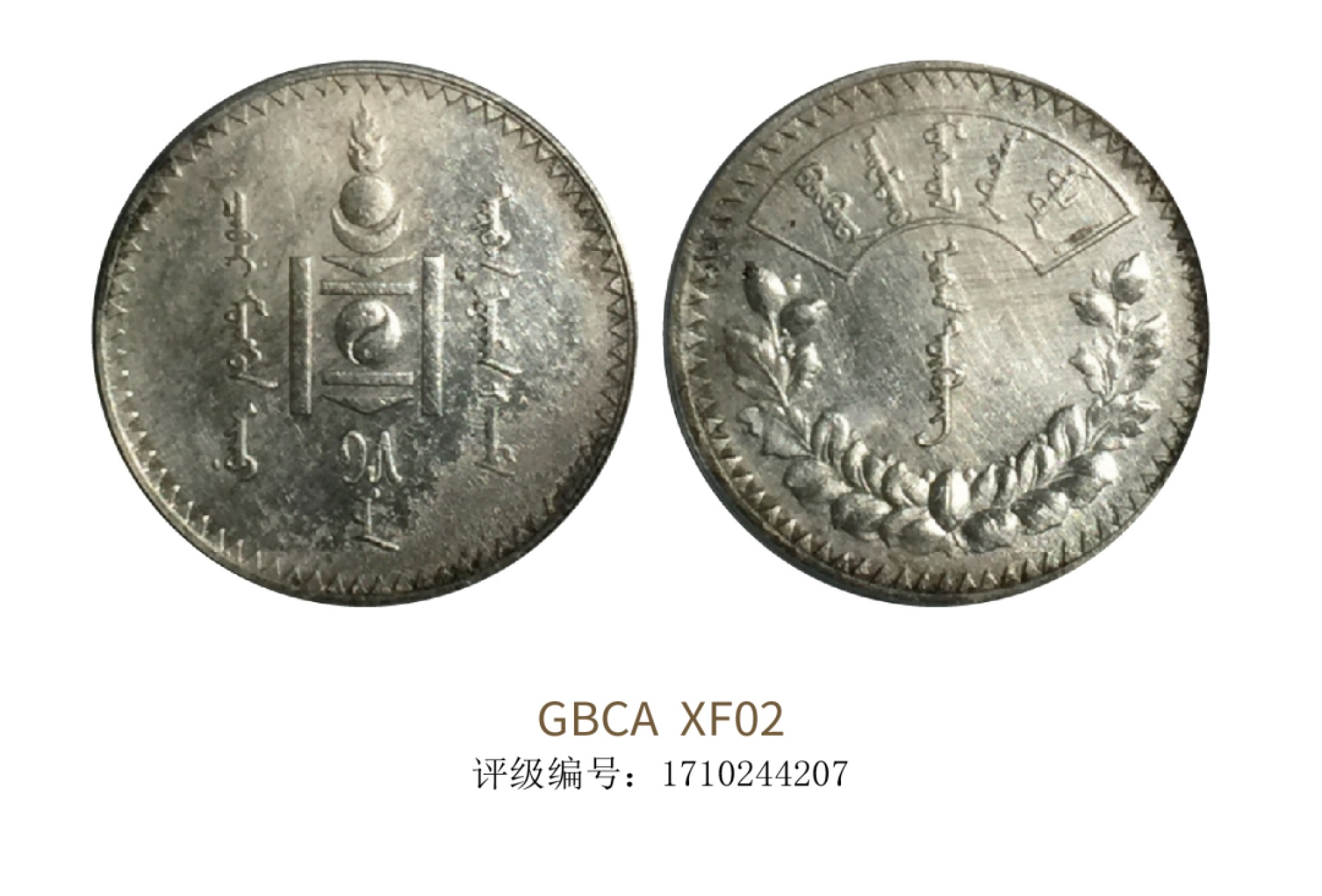 1925年蒙古银币唐吉壹圆GBCA XF02 - 贵州聚宝轩拍卖有限公司- 贵州聚宝