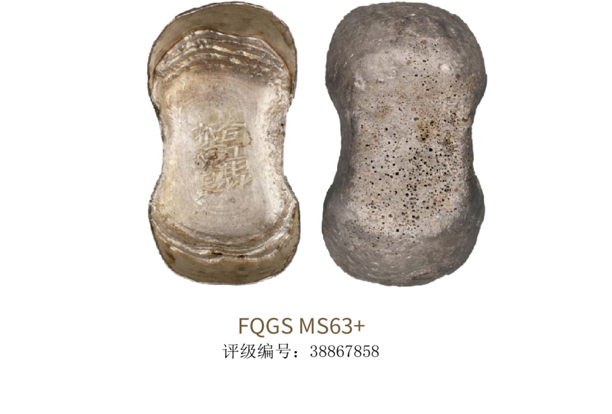 聚宝轩2022秋拍 明代合江县抵禄艮银锭 FQGS MS63+