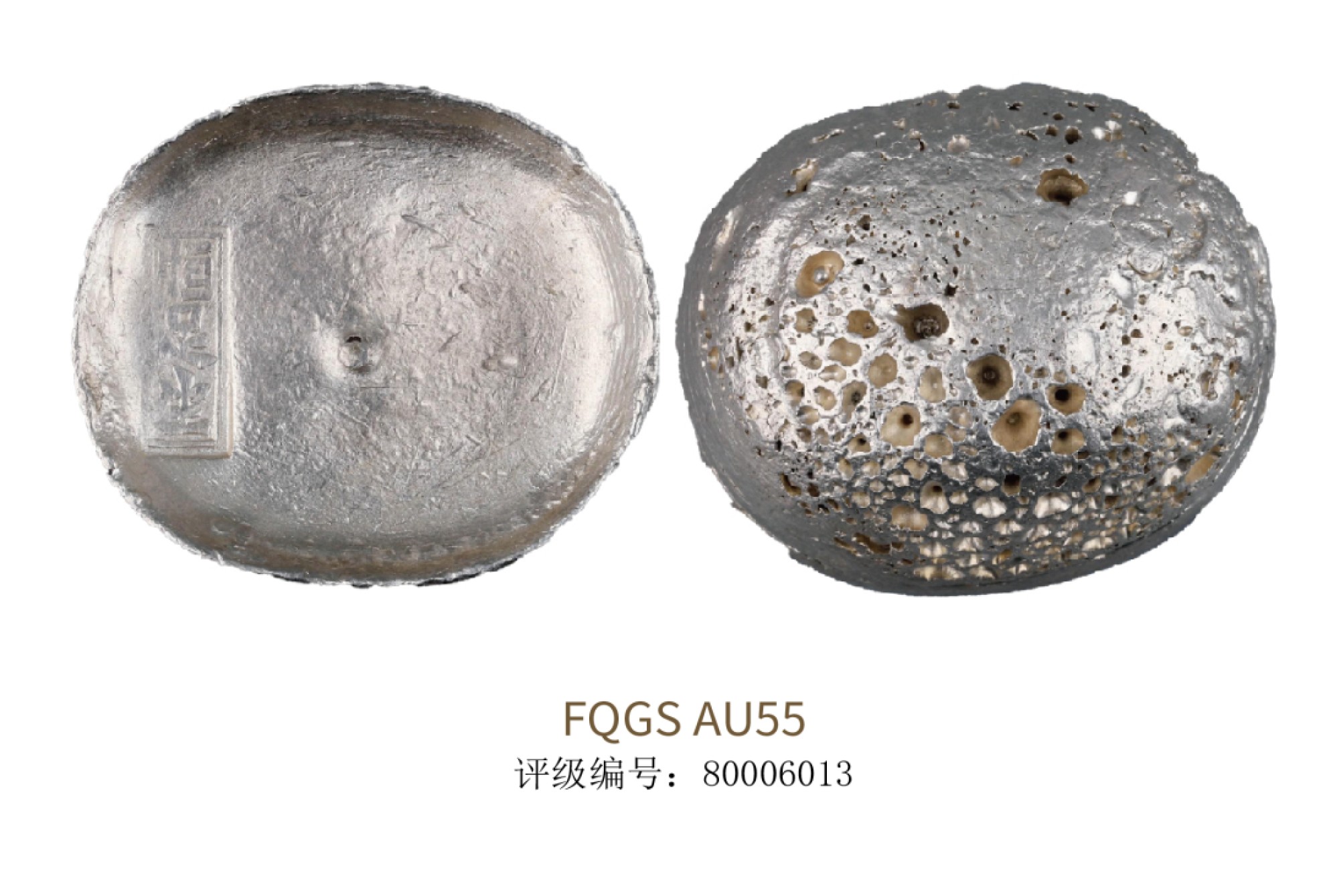 聚宝轩2022秋拍 清代四川恒足生银锭 FQGS AU55