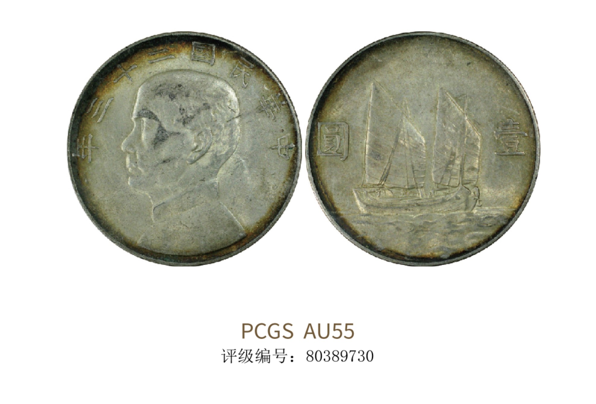 聚宝轩2022秋拍 民国二十三年孙中山像背帆船壹圆 PCGS AU55