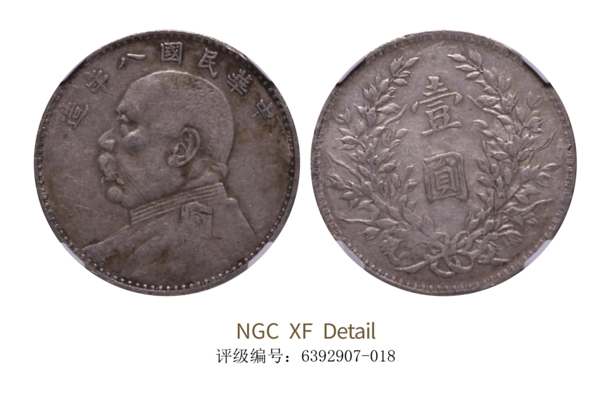 聚宝轩2022秋拍 民国八年袁世凯像壹圆 NGC XF Details
