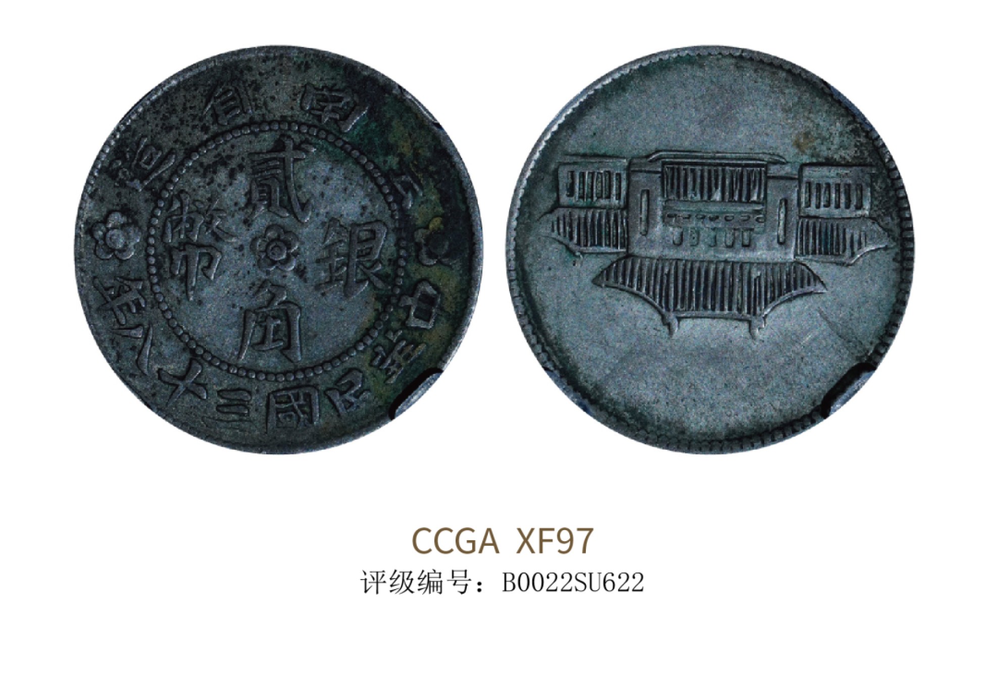 聚宝轩2022秋拍 民国三十八年云南省造小房子贰角 CCGA XF97