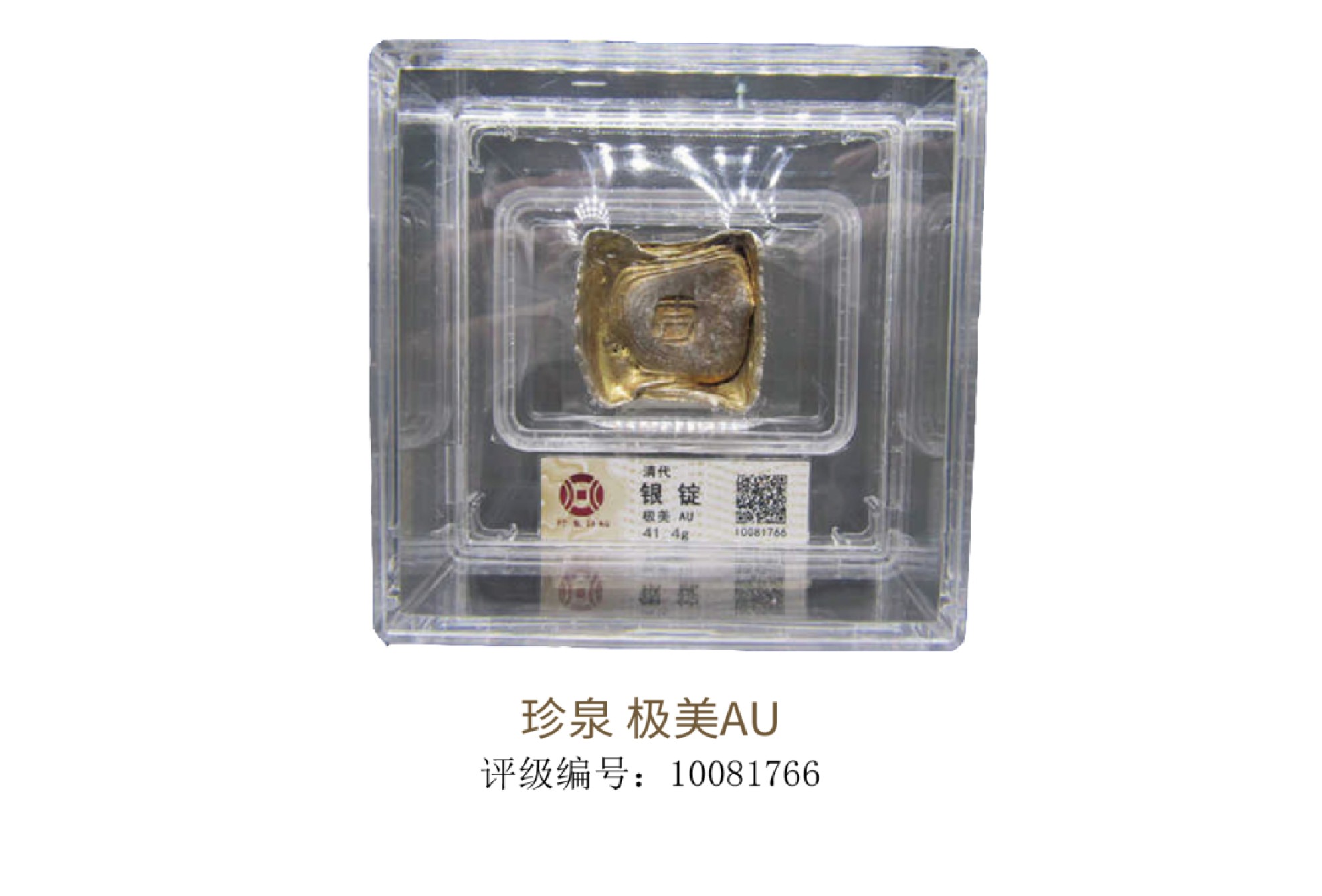 聚宝轩2022秋拍 清代一两吉字单戳方锭   珍泉评级 极美AU