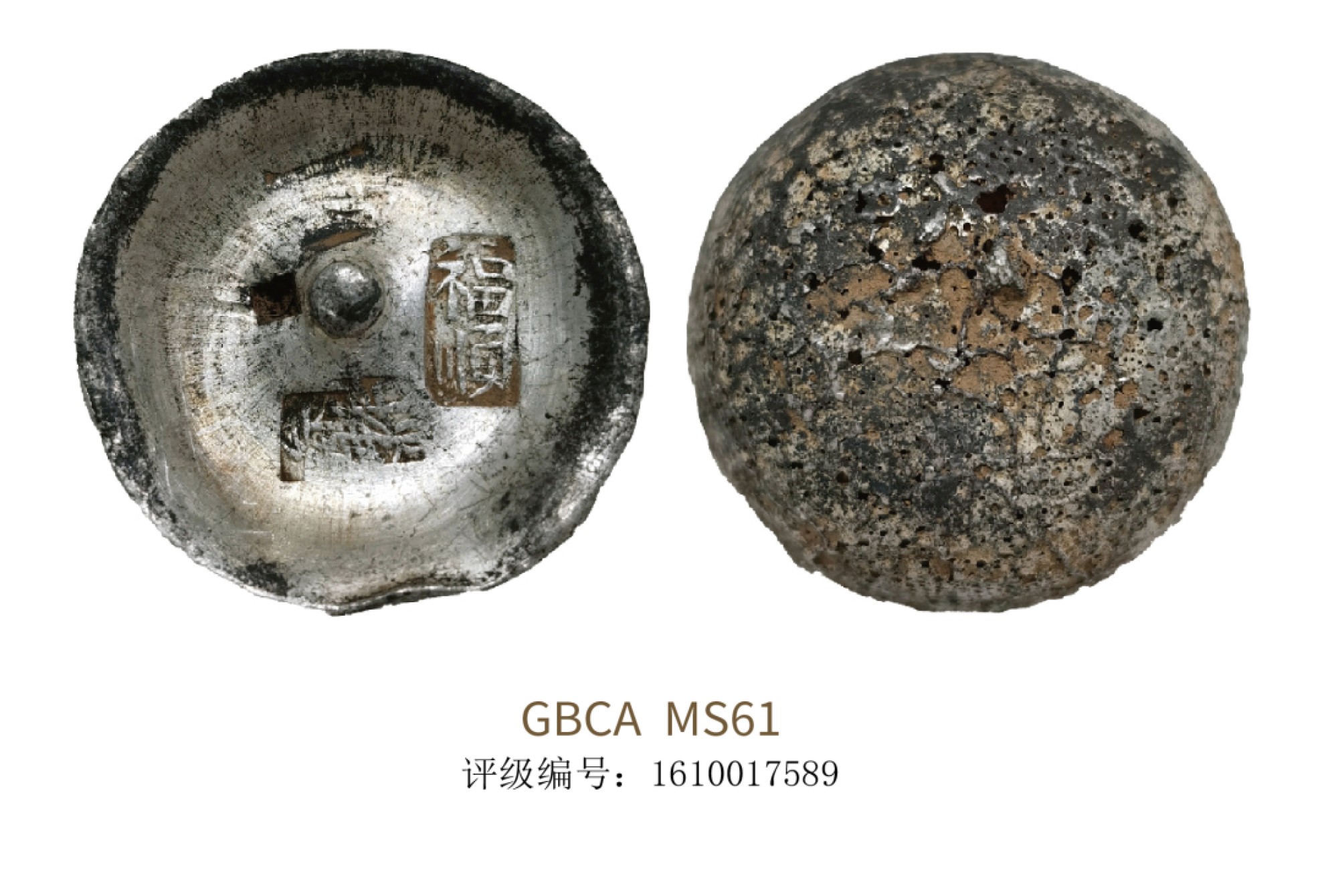 聚宝轩2022秋拍 清代浙江五两福顺银锭 GBCA MS61