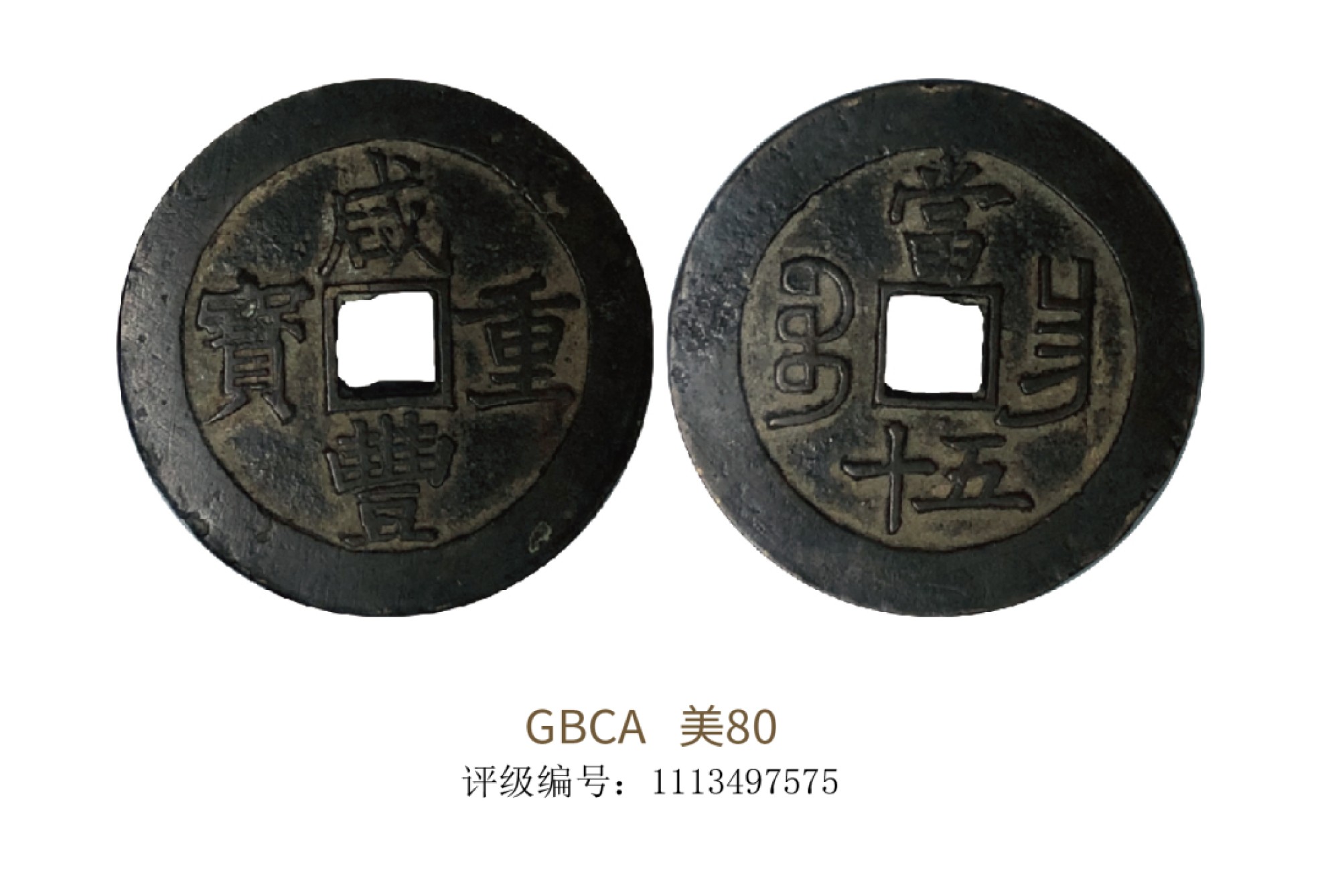 聚宝轩2022秋拍 清代咸丰重宝 GBCA 美80