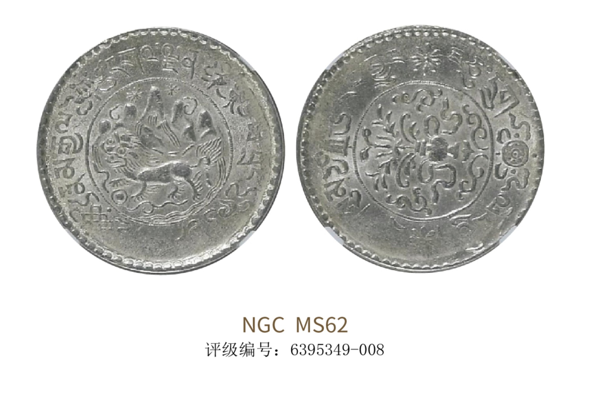 聚宝轩2022秋拍 1937年大桑松银币 NGC MS62
