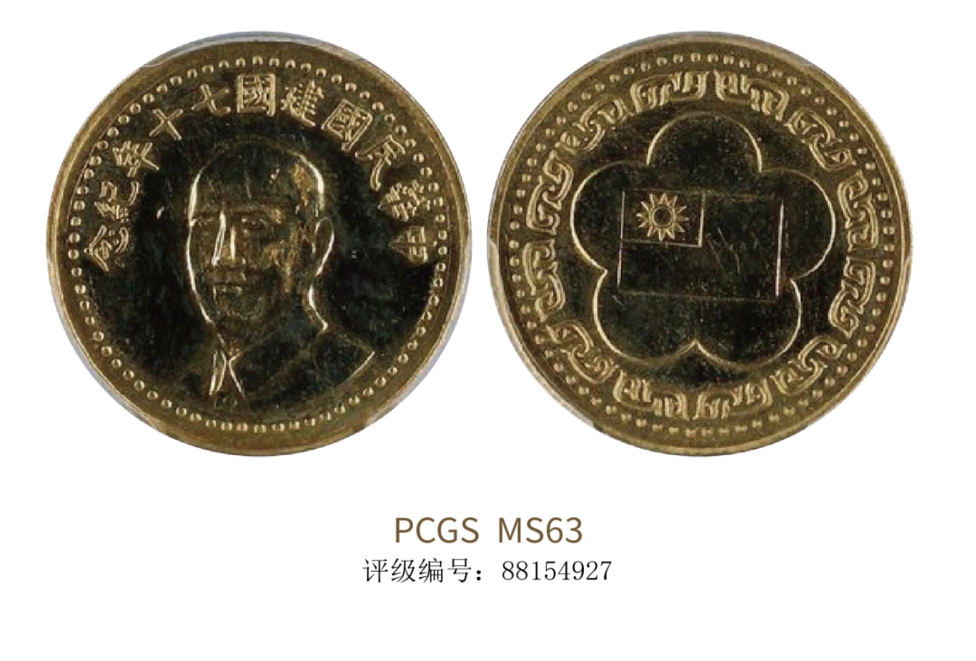 聚宝轩2022秋拍 中华民国建国七十年纪念金币 PCGS MS63