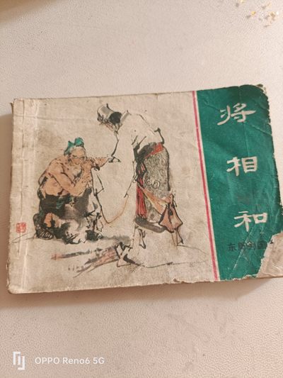 80年代连环画 - 将相和