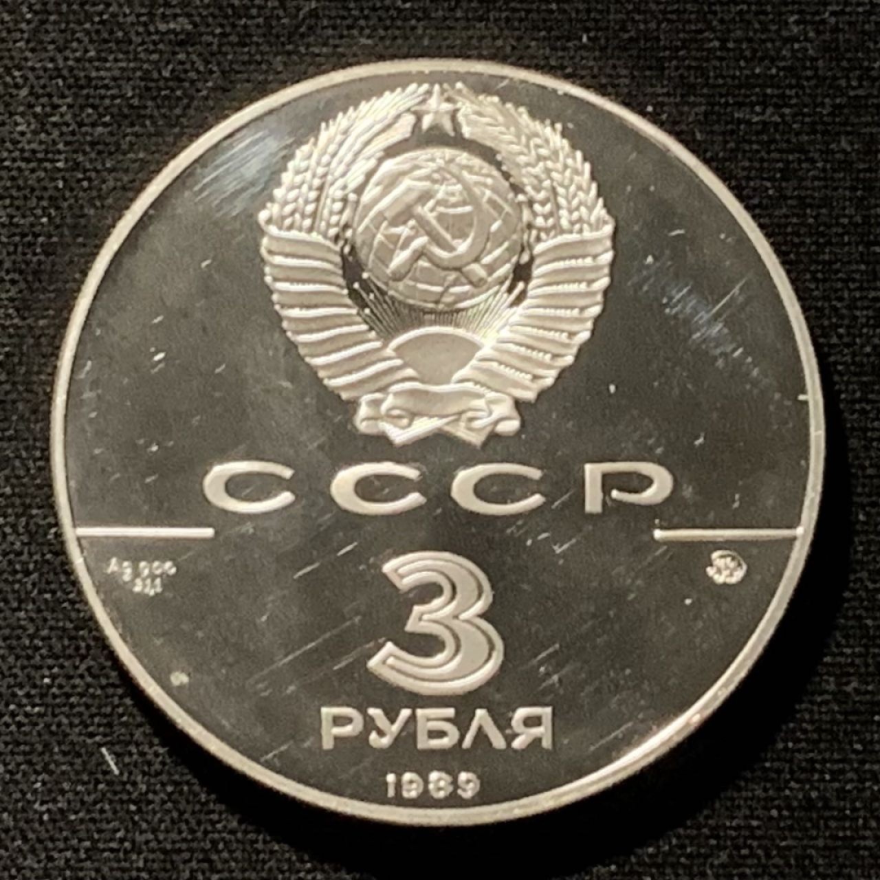 紫瑗钱币——第249期拍卖 苏联 1989年 俄罗统一500周年 3卢布 34.56克 0.9银 精制