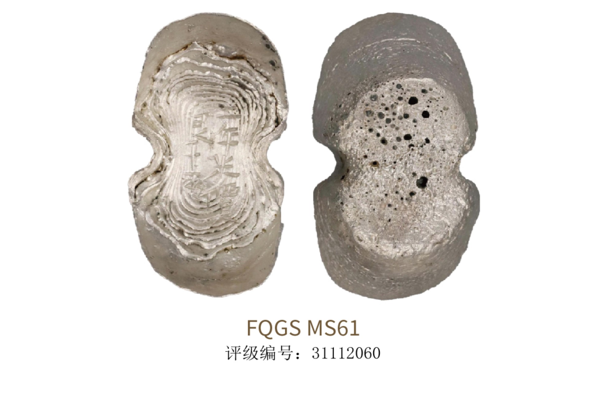 聚宝轩2022秋拍 明代二年米價艮十两银锭 FQGS MS61