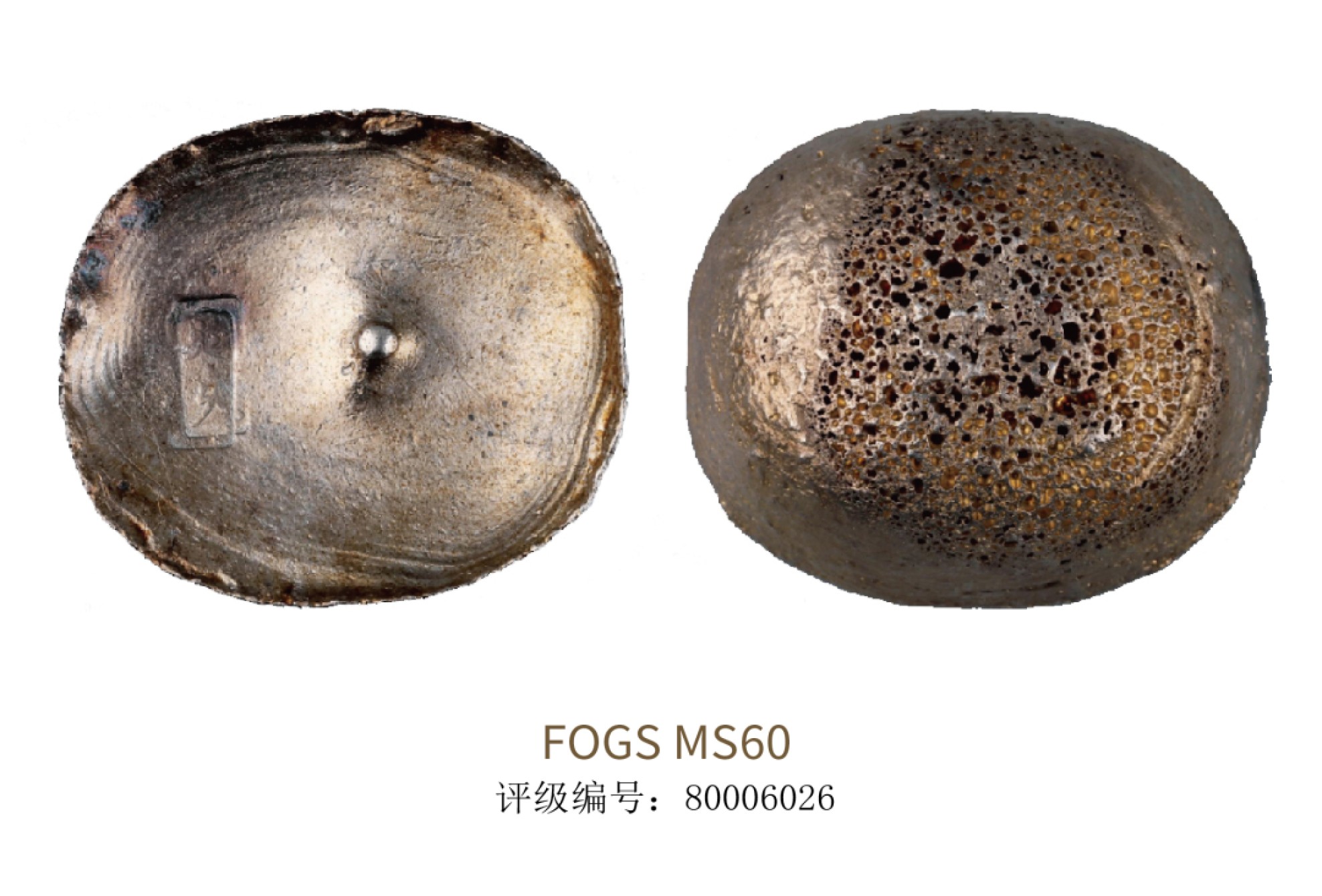 聚宝轩2022秋拍 清代四川十两永久银锭 FQGS MS60