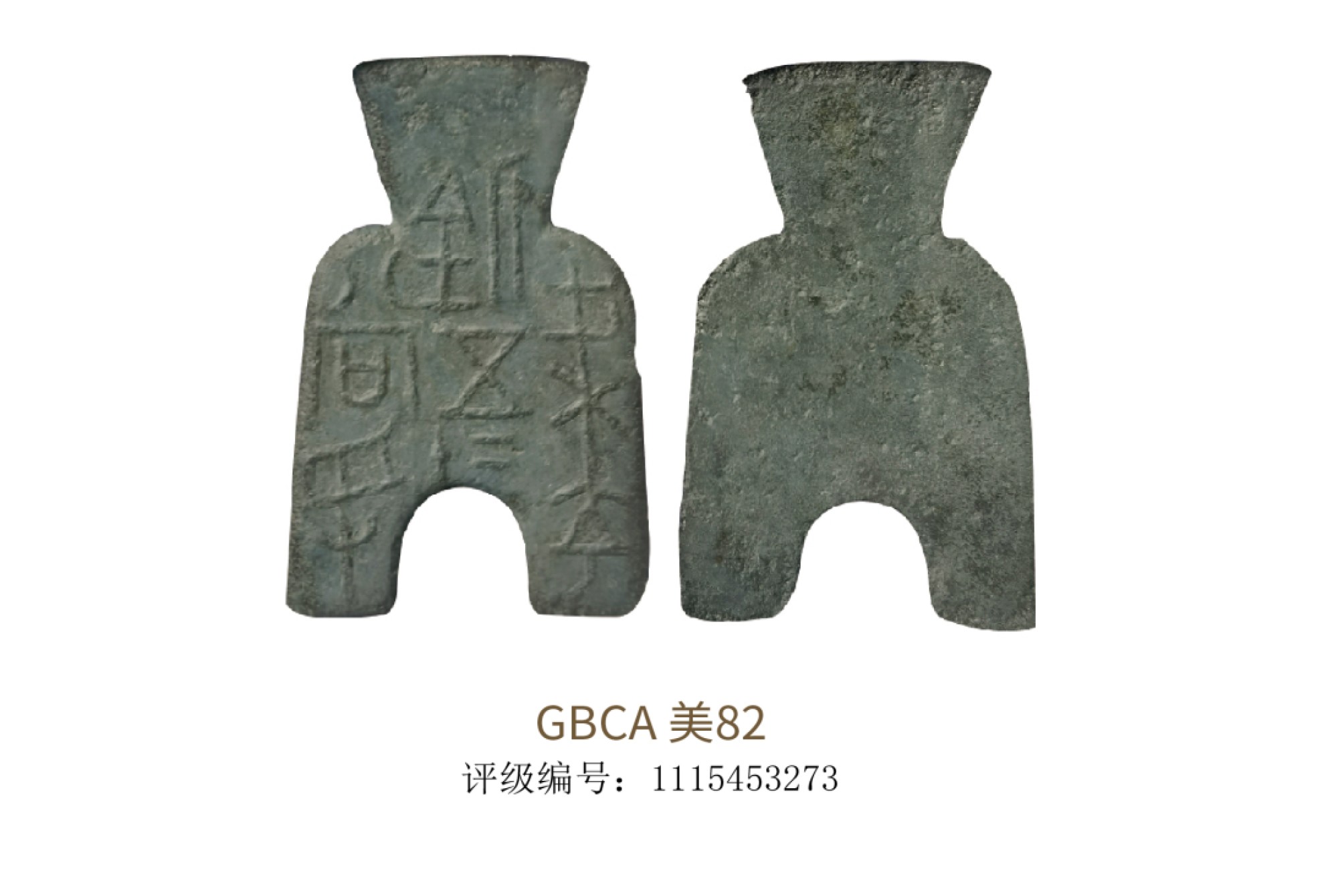 聚宝轩2022秋拍 先秦-梁充釿五十当孚 GBCA 美82