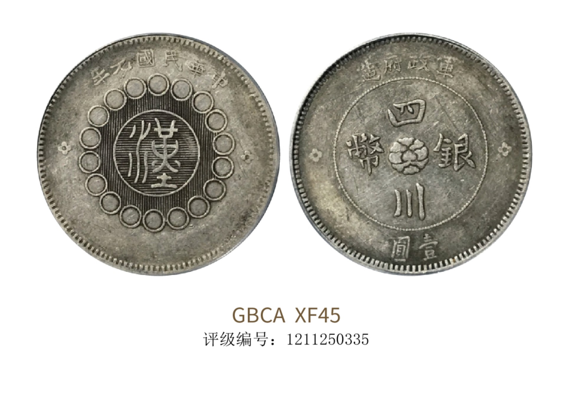 聚宝轩2022秋拍 1912年军政府造四川银币壹圆 GBCA XF45