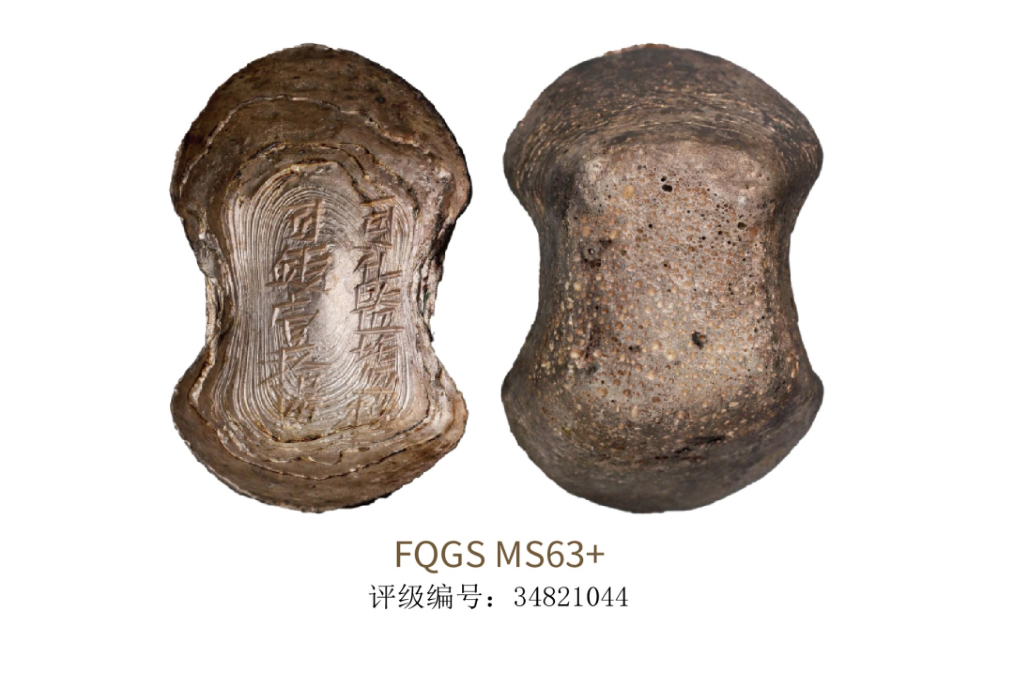 聚宝轩2022秋拍 明代司礼监盐税司银壹拾两银锭 FQGS MS63+