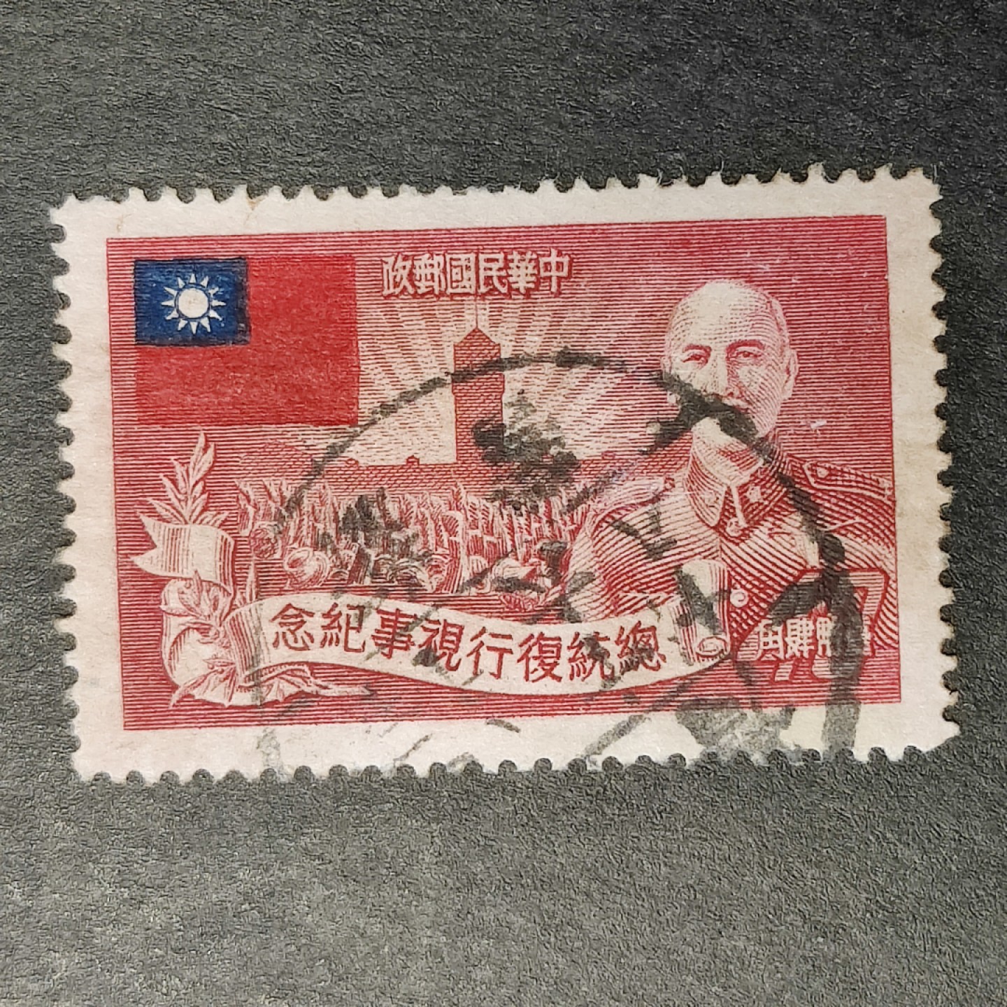 洪涛臻品批发群 精选邮票限时拍卖第六百一十期  总统复行视事纪念 盖台湾新营邮戳！