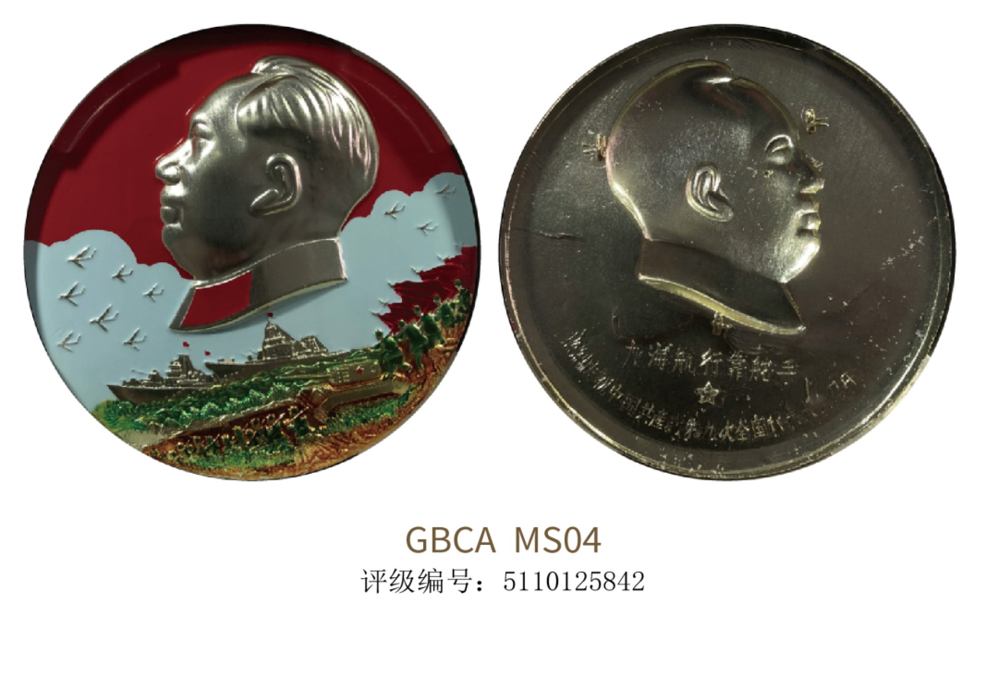 聚宝轩2022秋拍 1969年毛主席像章  GBCA MS04