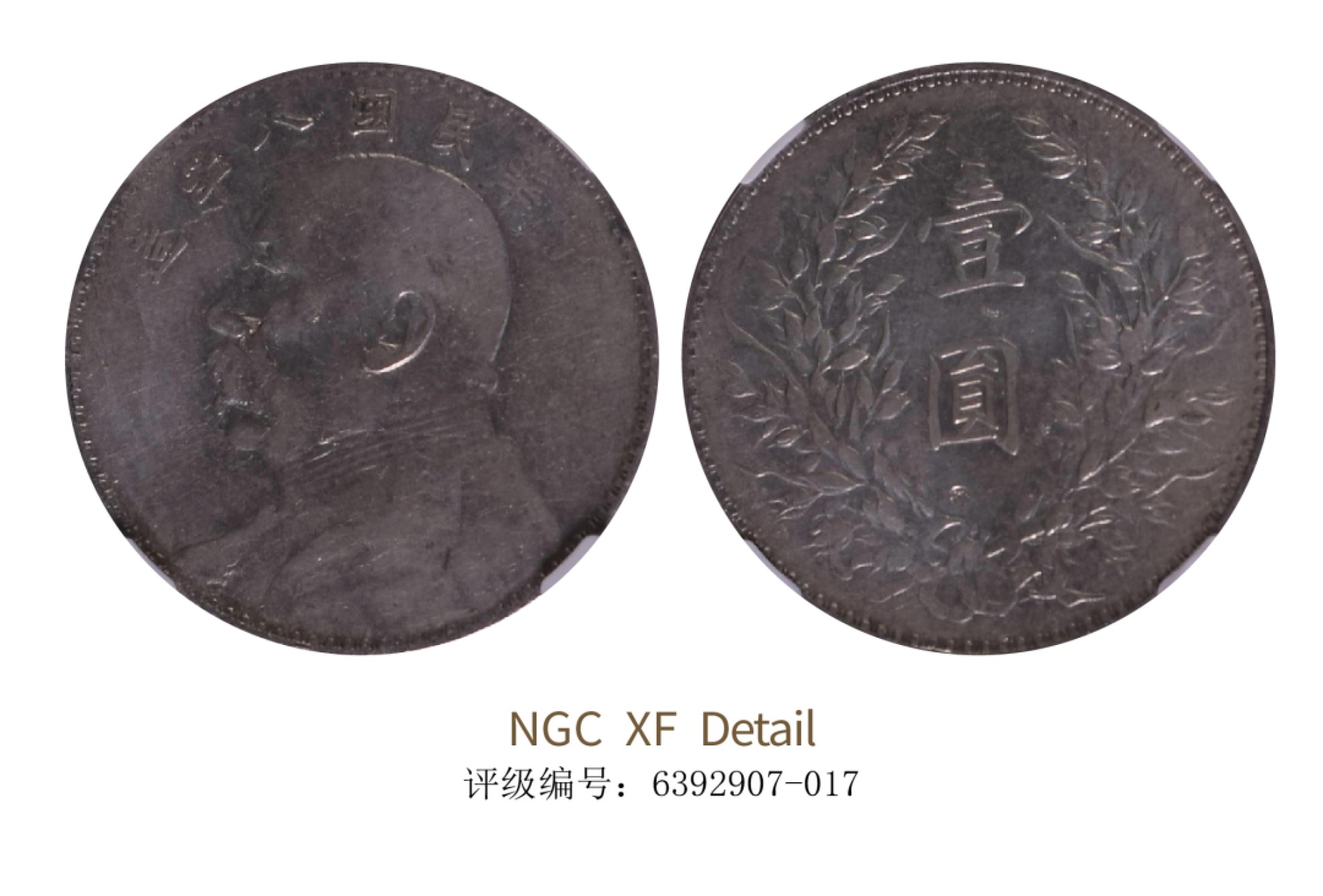聚宝轩2022秋拍 民国八年袁世凯像壹圆 NGC VF Details