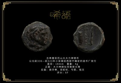琋语藏币第十六期古典打制币拍卖（每周日晚7点） - 古希腊亚历山大大力神铜币